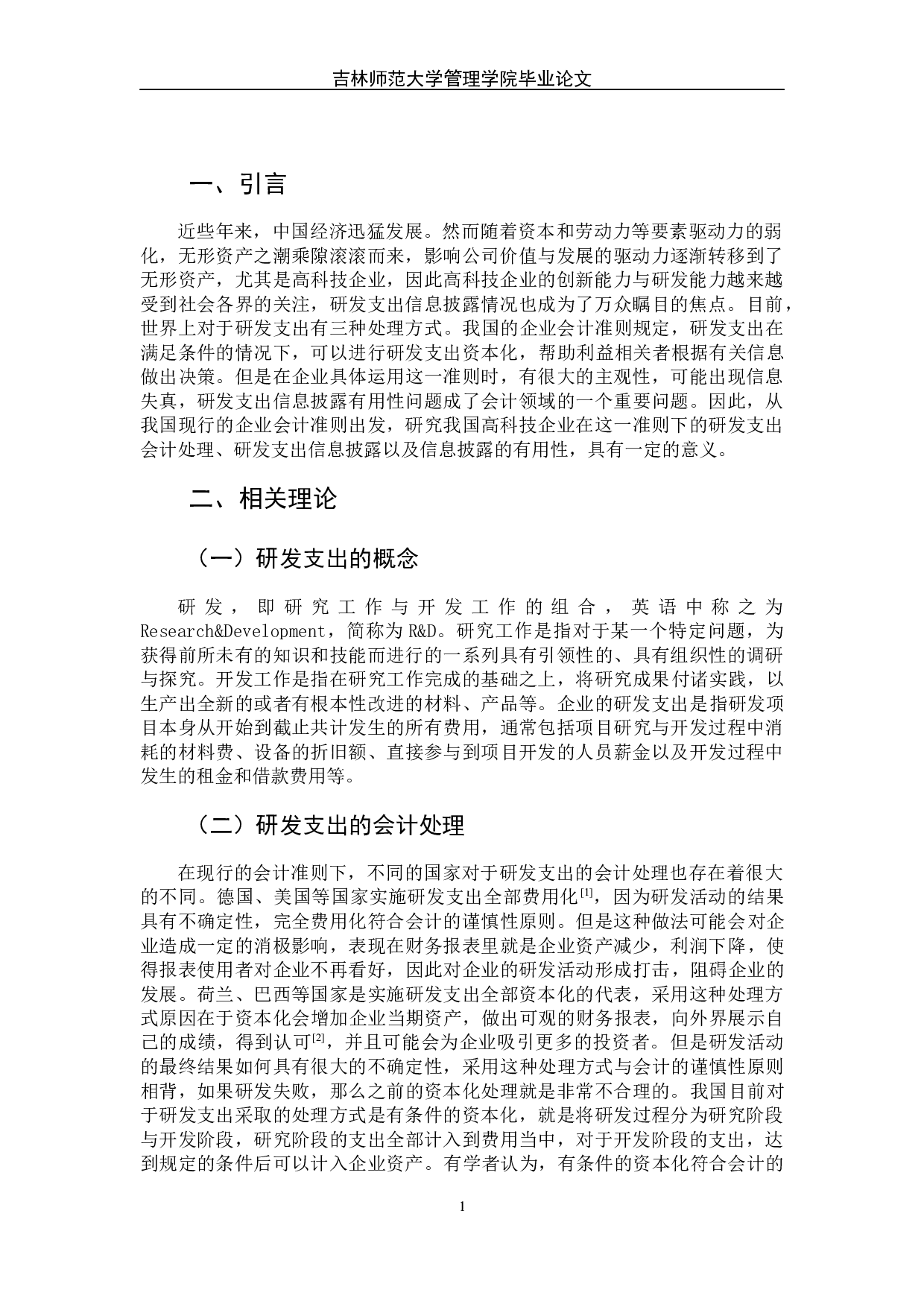 高科技企业研发支出信息披露有用性研究-7829字.docx 第7页