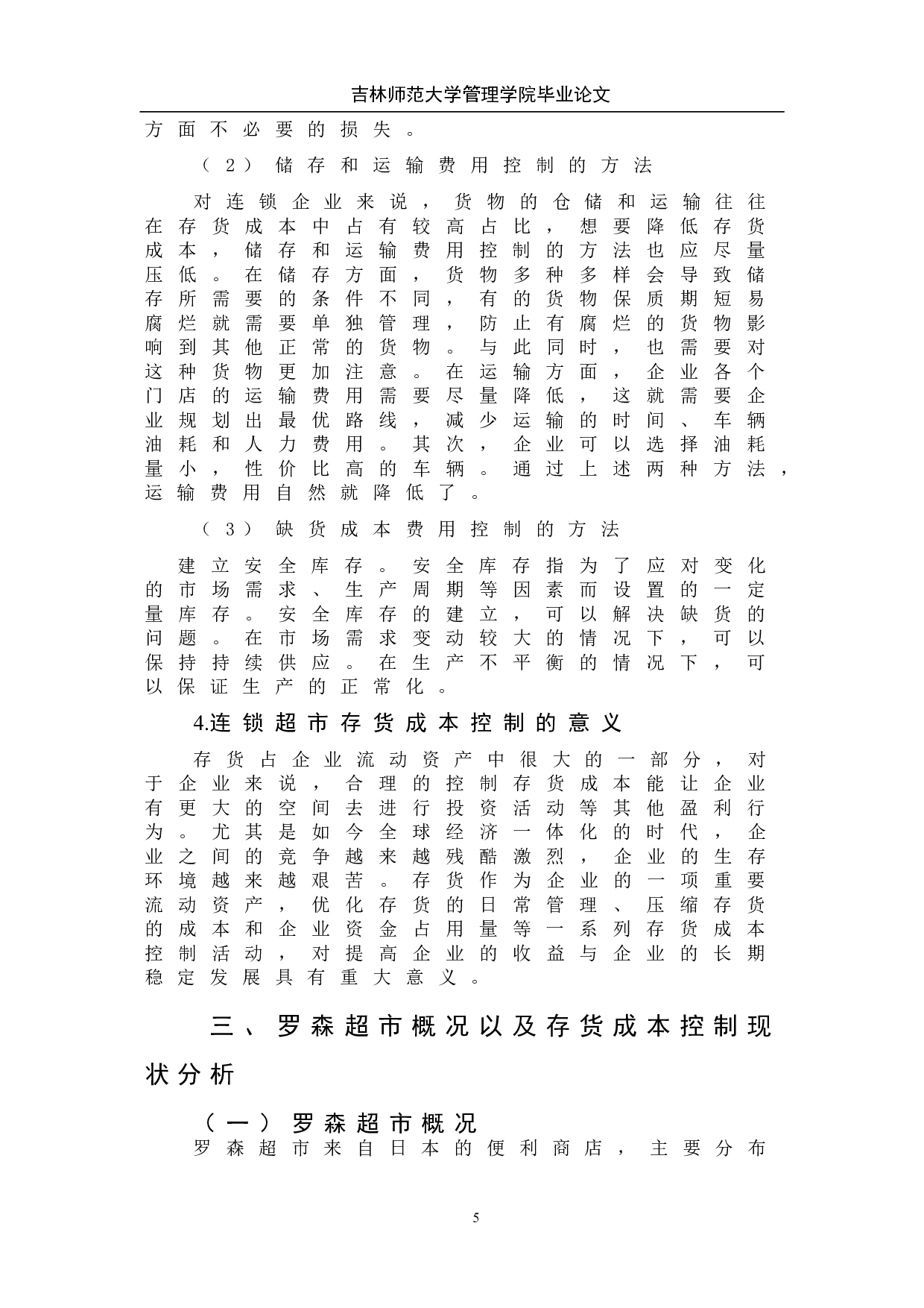 连锁超市存货成本控制问题研究--以罗森超市为例-7869字.doc 第10页