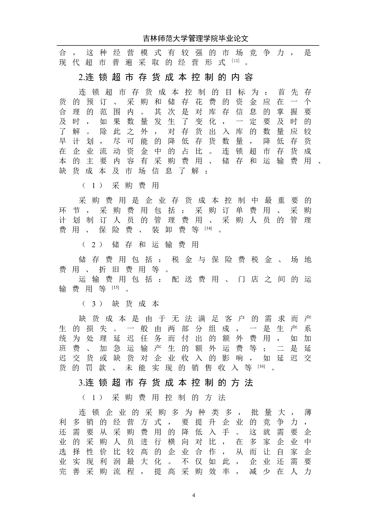 连锁超市存货成本控制问题研究--以罗森超市为例-7869字.doc 第9页