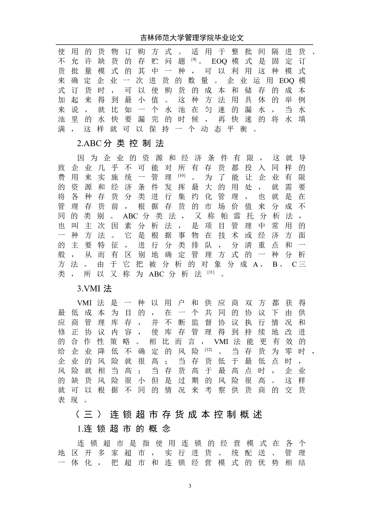 连锁超市存货成本控制问题研究--以罗森超市为例-7869字.doc 第8页