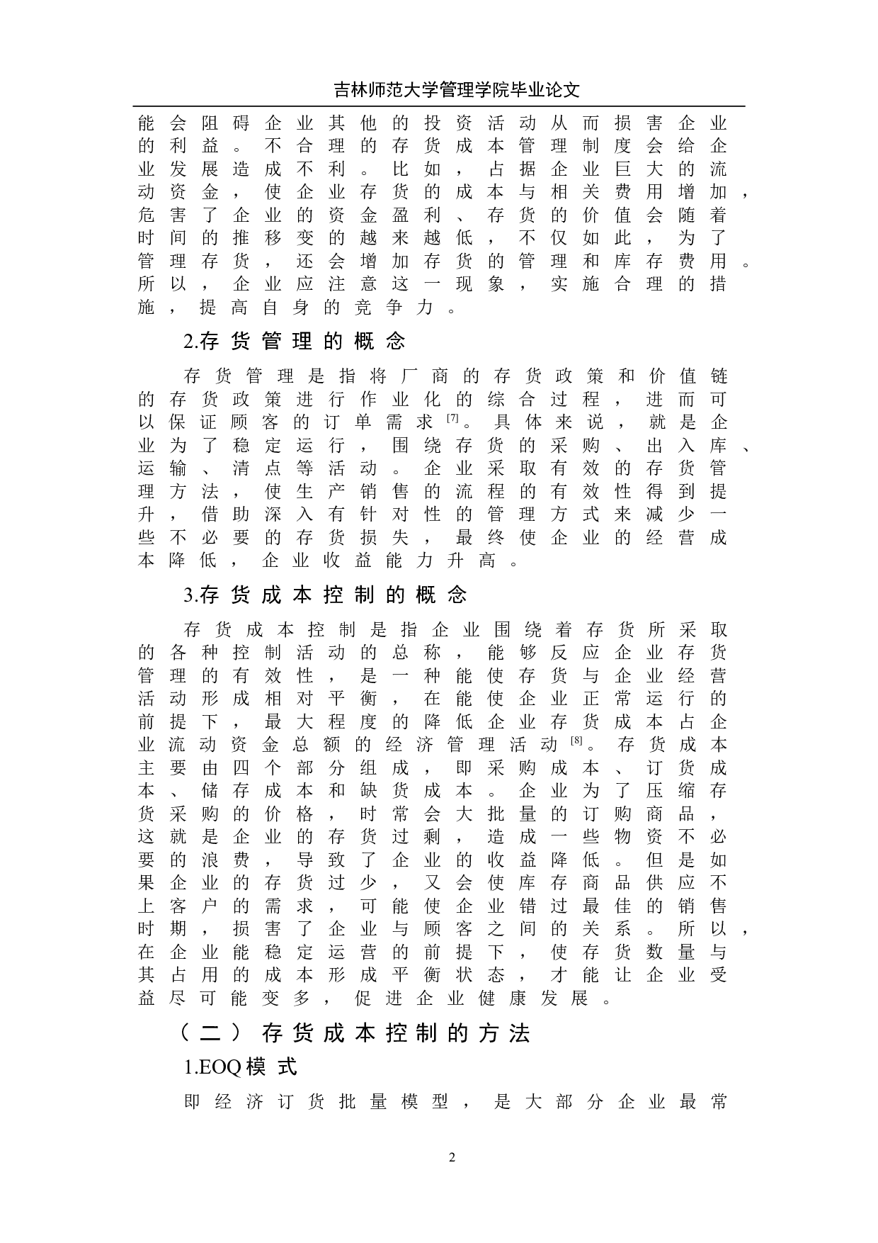 连锁超市存货成本控制问题研究--以罗森超市为例-7869字.doc 第7页