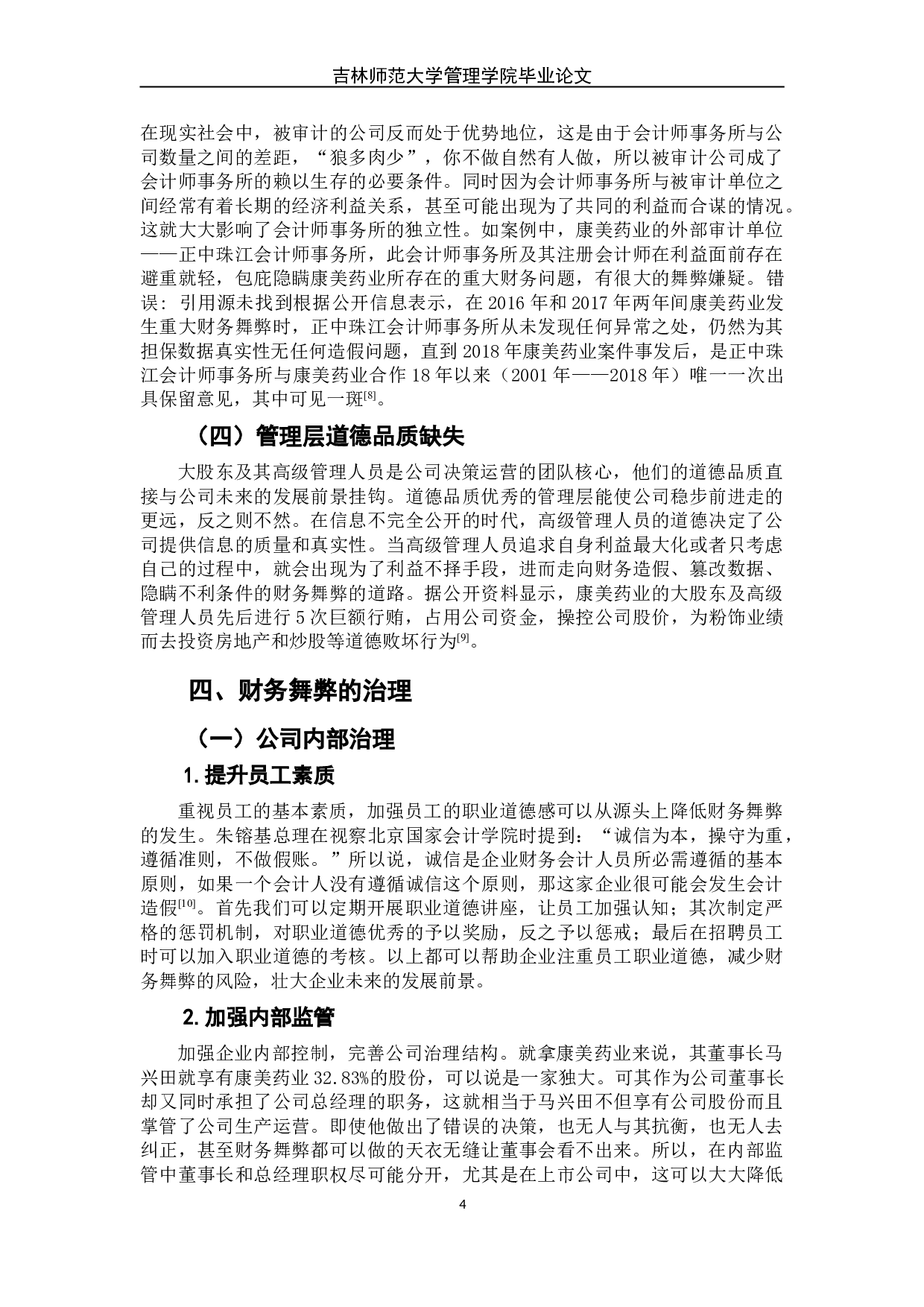 财务舞弊的动因及其治理&mdash;&mdash;以康美药业为例-6273字.doc 第9页