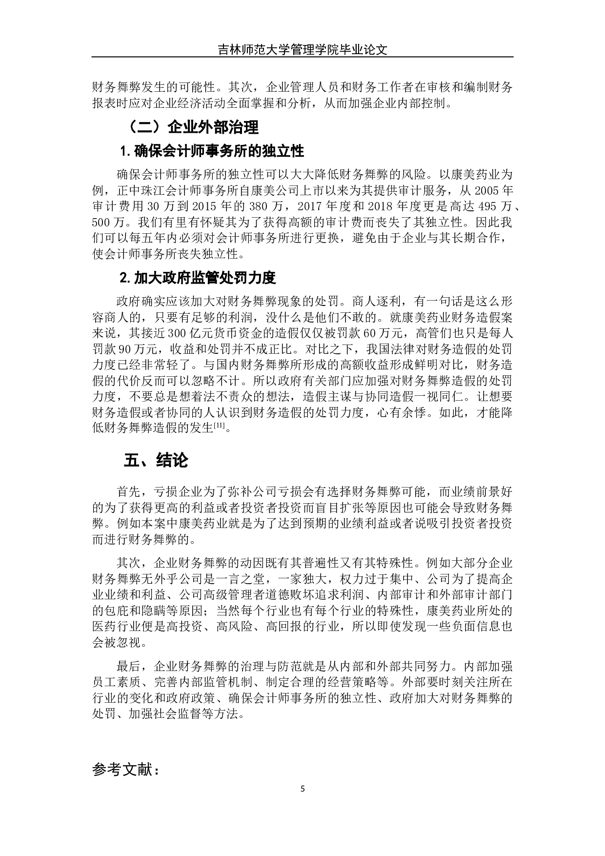 财务舞弊的动因及其治理&mdash;&mdash;以康美药业为例-6273字.doc 第10页