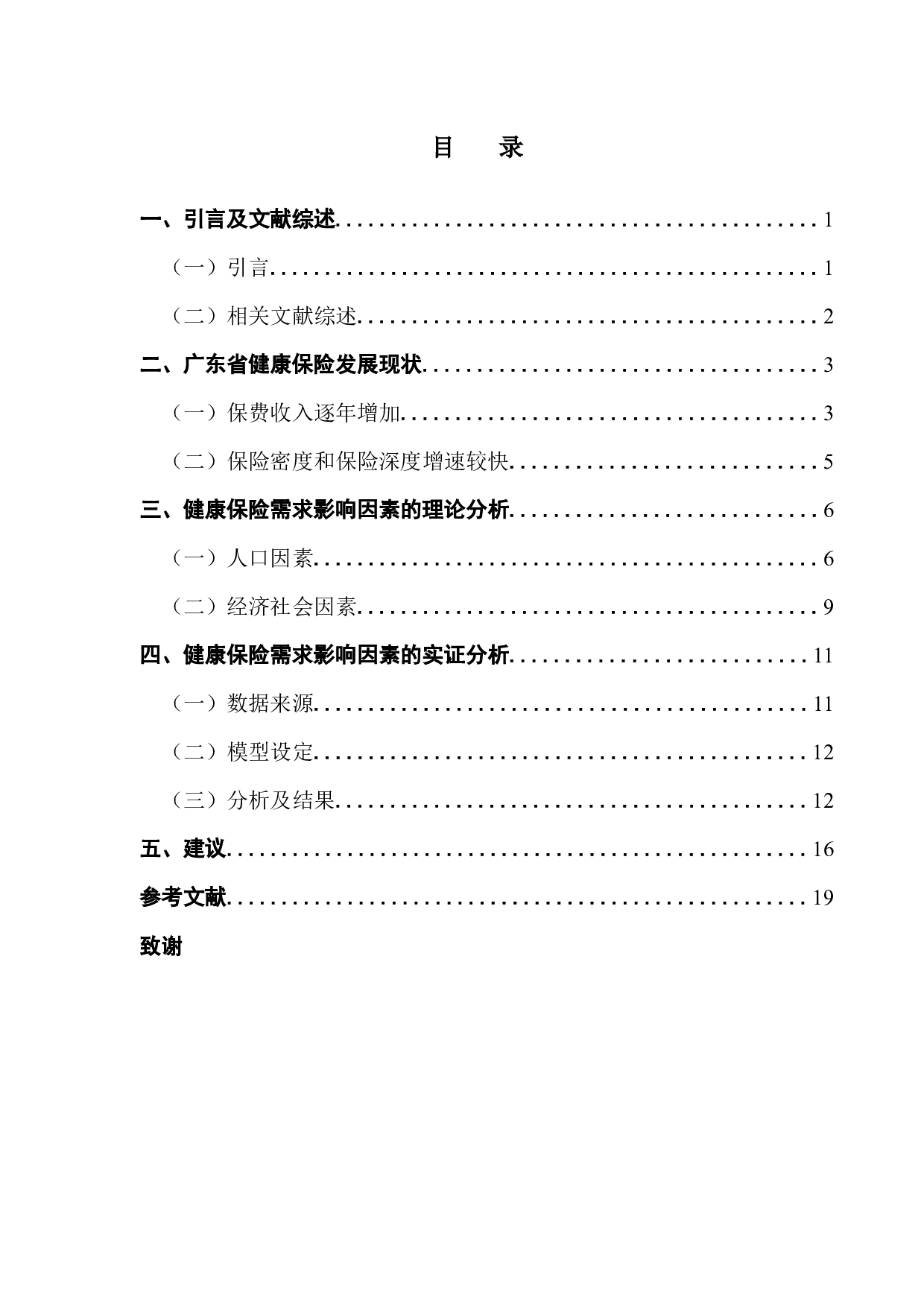 人口老龄化背景下广东省健康保险需求的影响因素分析-12098字.docx 第3页