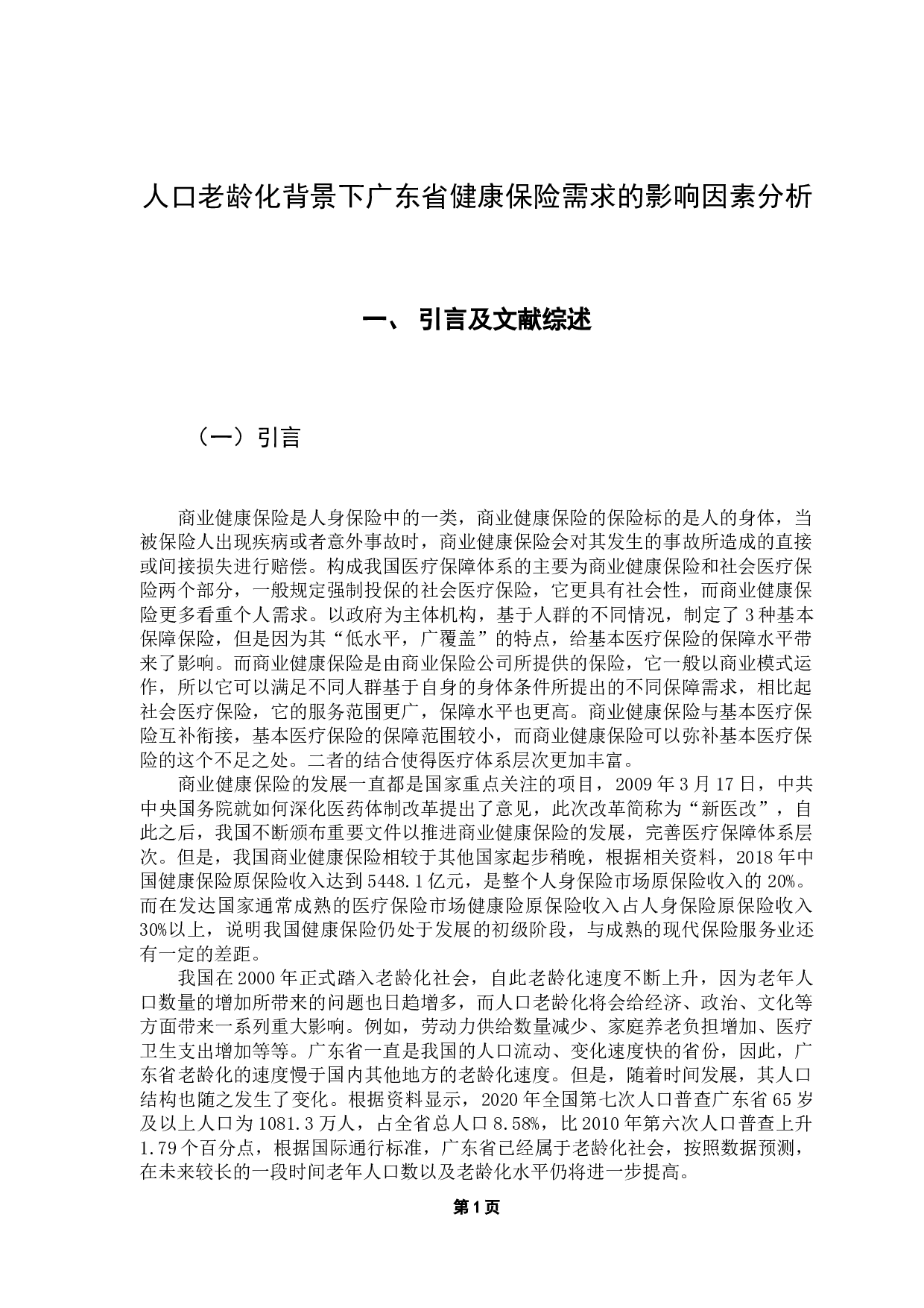 人口老龄化背景下广东省健康保险需求的影响因素分析-12098字.docx 第5页