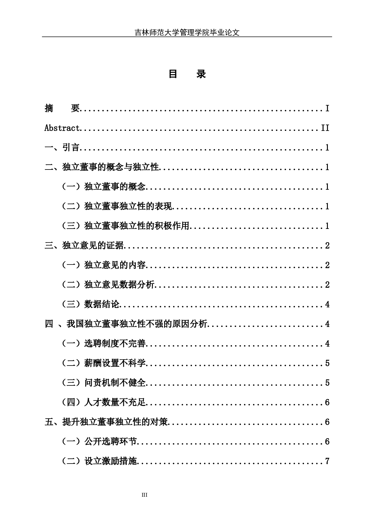 论我国独立董事的独立性&mdash;&mdash;基于独立意见的证据-6240字.docx 第4页