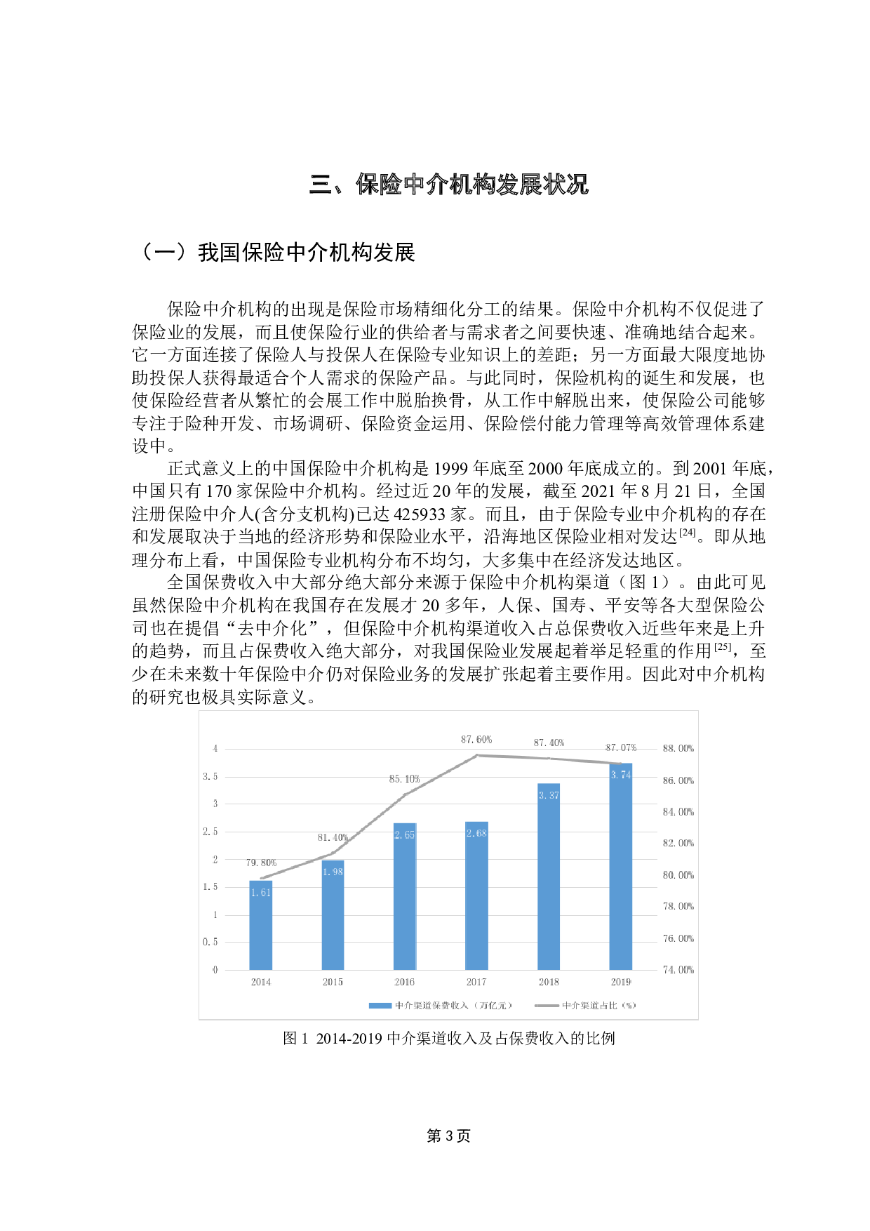 保险中介机构发展状况及其影响研究-10704字.docx 第8页