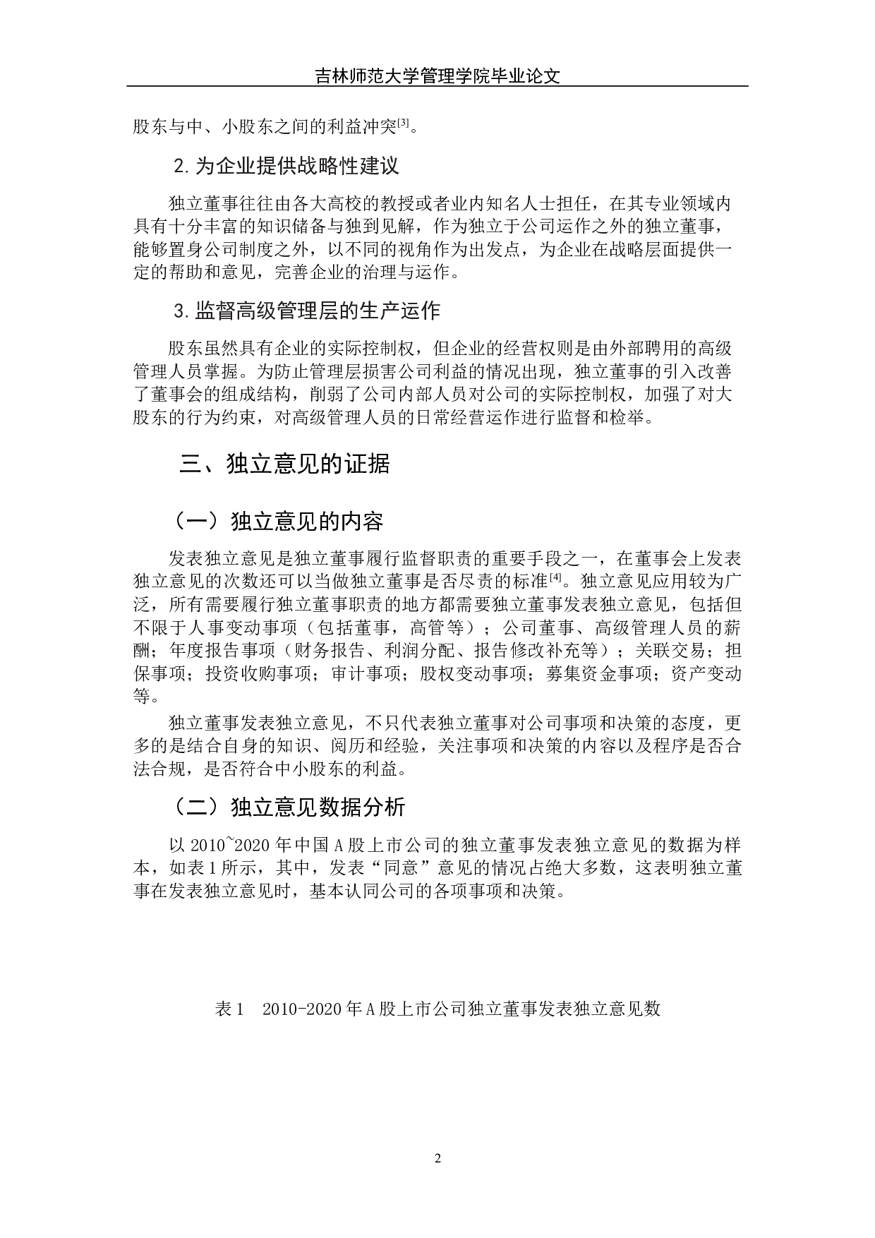 论我国独立董事的独立性&mdash;&mdash;基于独立意见的证据-6240字.docx 第7页