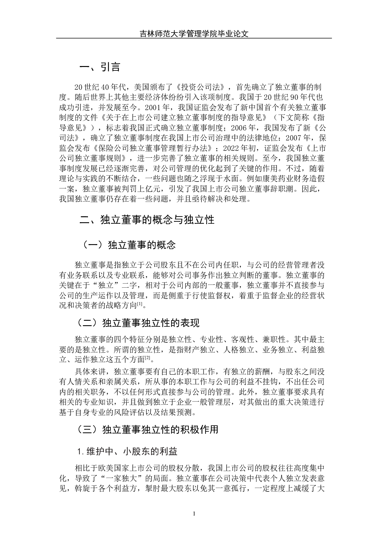 论我国独立董事的独立性&mdash;&mdash;基于独立意见的证据-6240字.docx 第6页