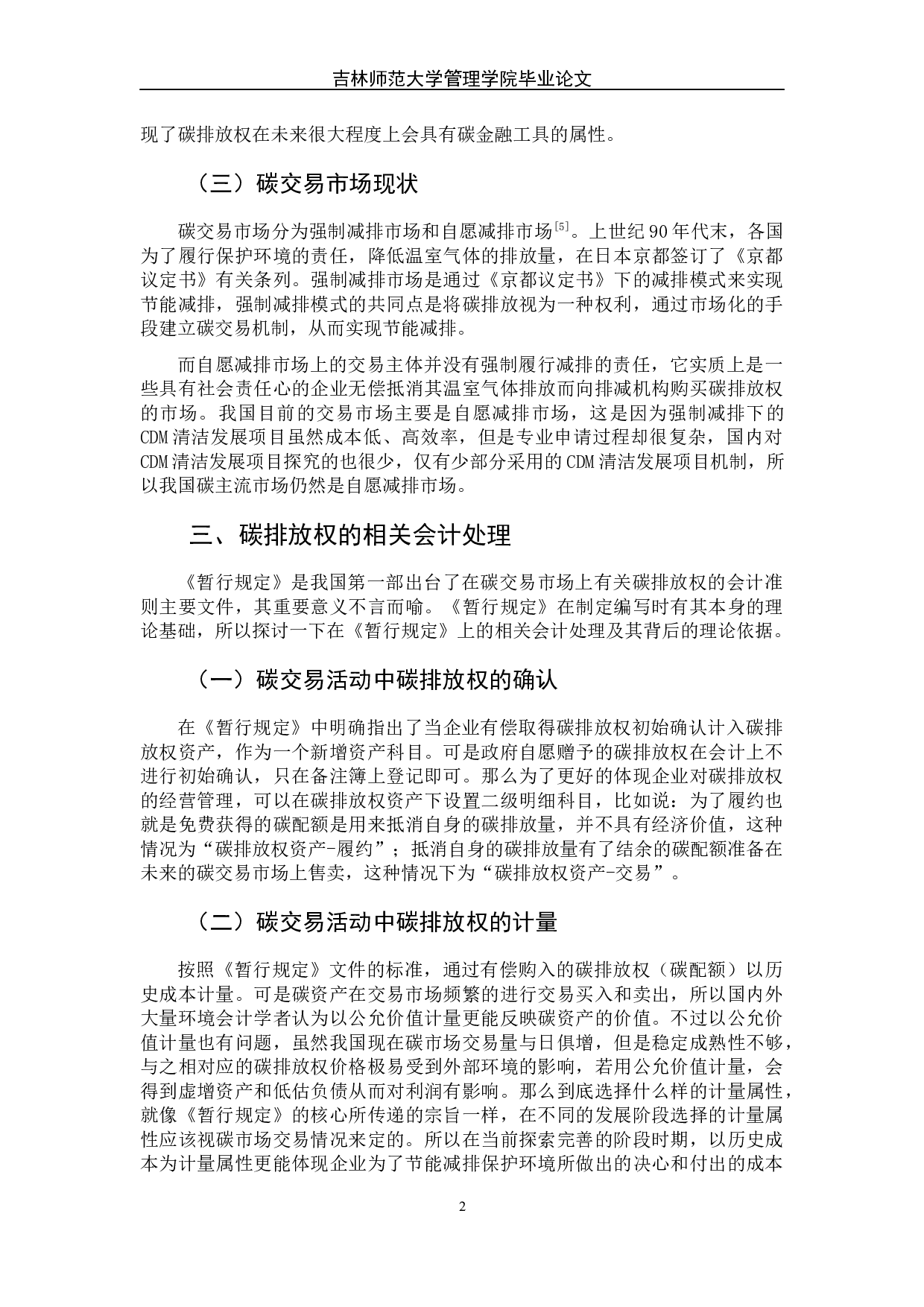 碳排放权交易会计处理初探-7176字.docx 第7页