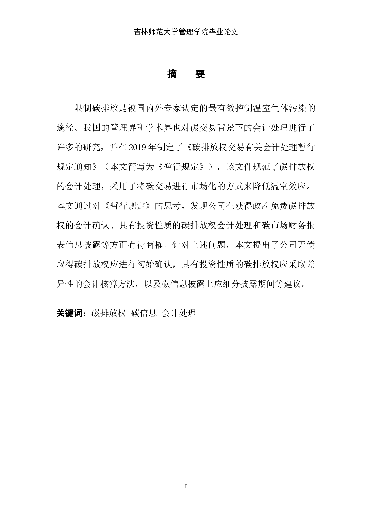 碳排放权交易会计处理初探-7176字.docx 第2页