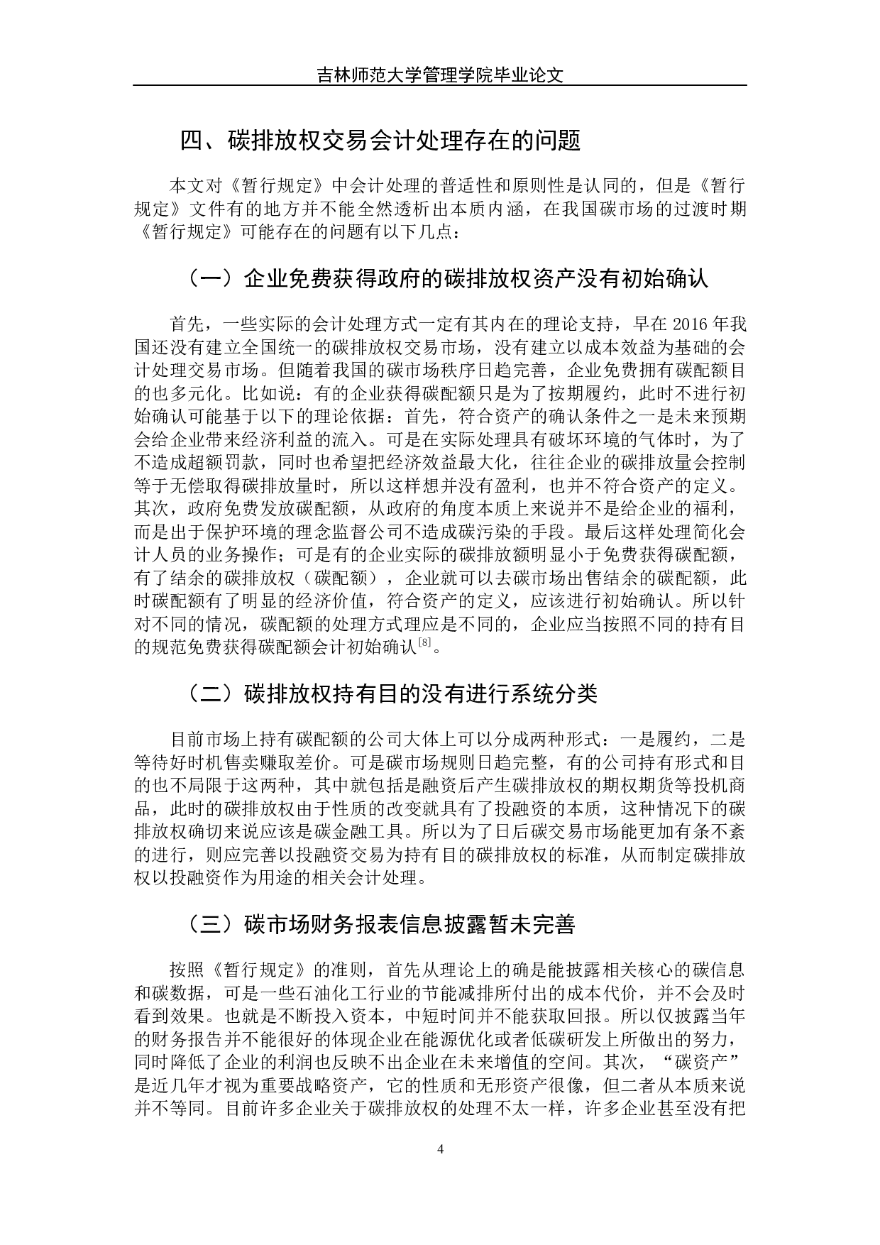 碳排放权交易会计处理初探-7176字.docx 第9页