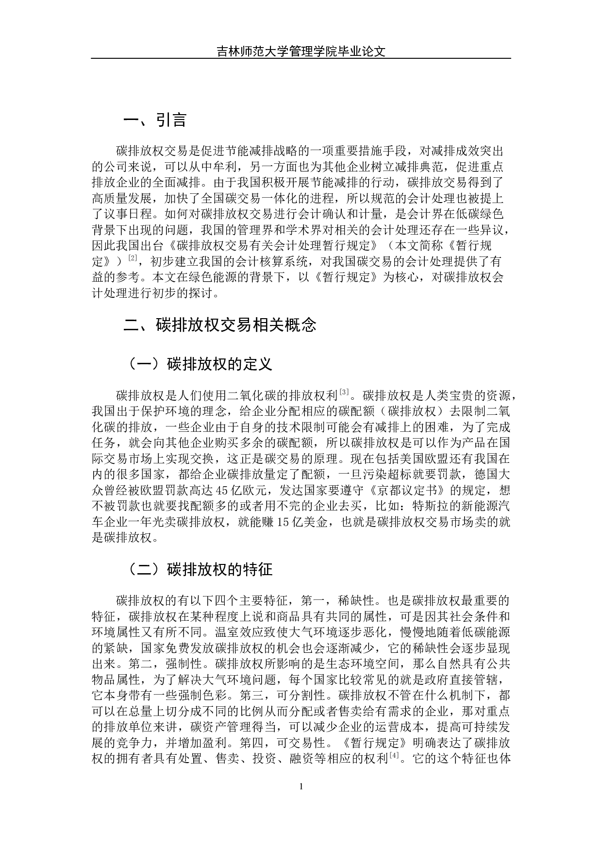 碳排放权交易会计处理初探-7176字.docx 第6页