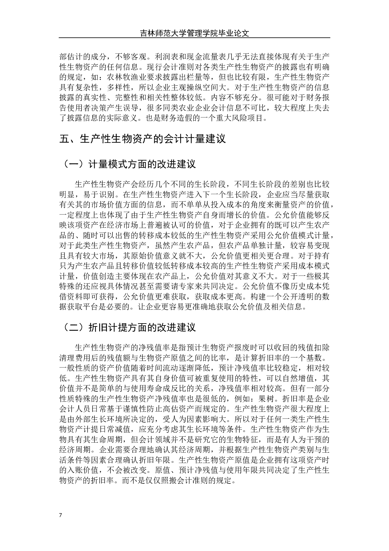 生产性生物资产会计计量及分析-6881字.docx 第10页