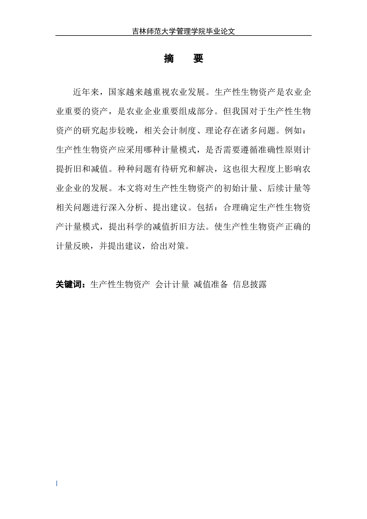 生产性生物资产会计计量及分析-6881字.docx 第2页