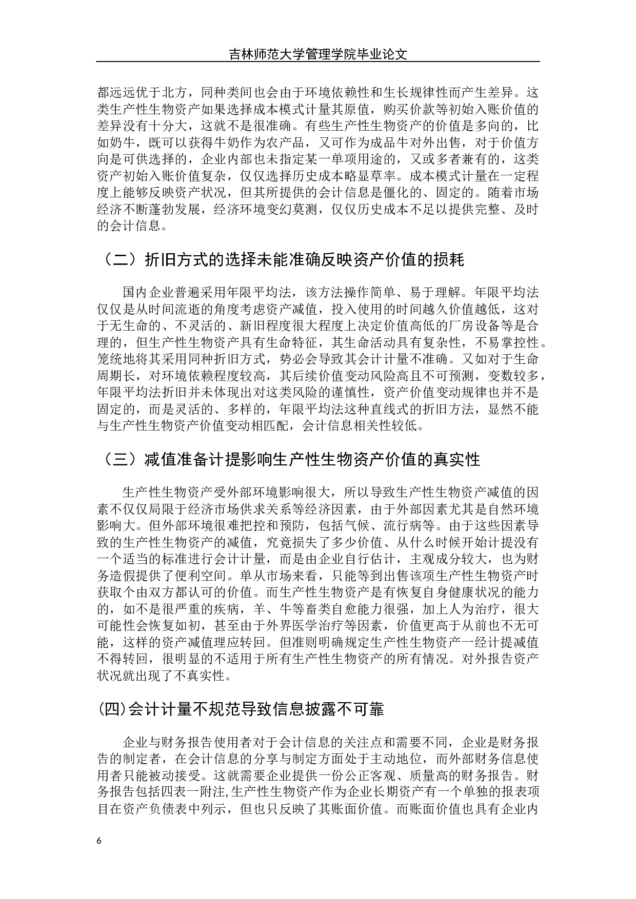 生产性生物资产会计计量及分析-6881字.docx 第9页