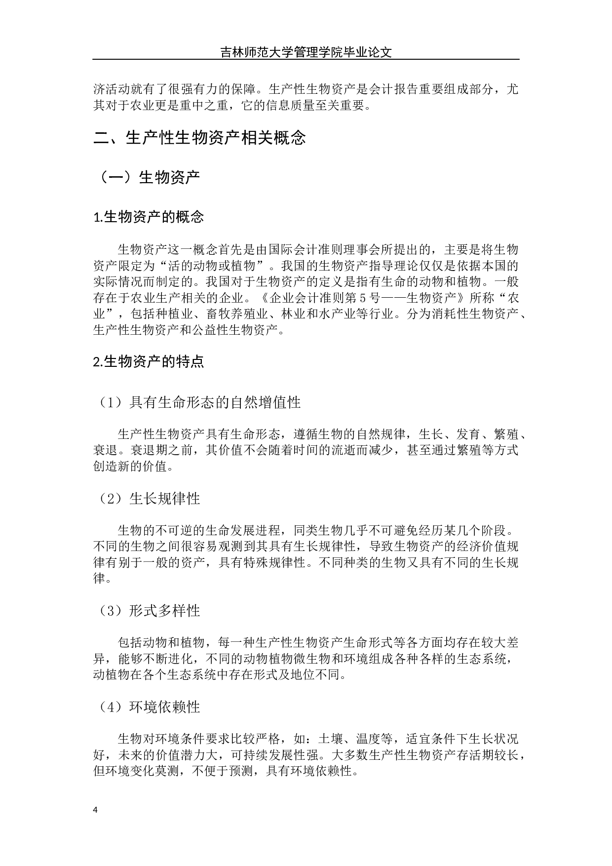 生产性生物资产会计计量及分析-6881字.docx 第7页