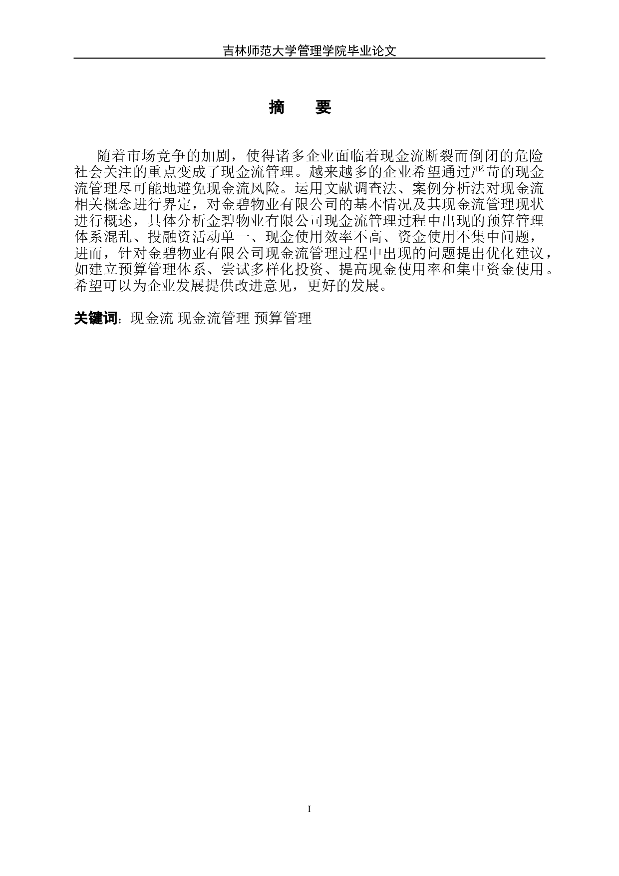 现金流管理存在的问题及对策分析&mdash;&mdash;以金碧物业有限公司为例-8904字.doc 第2页