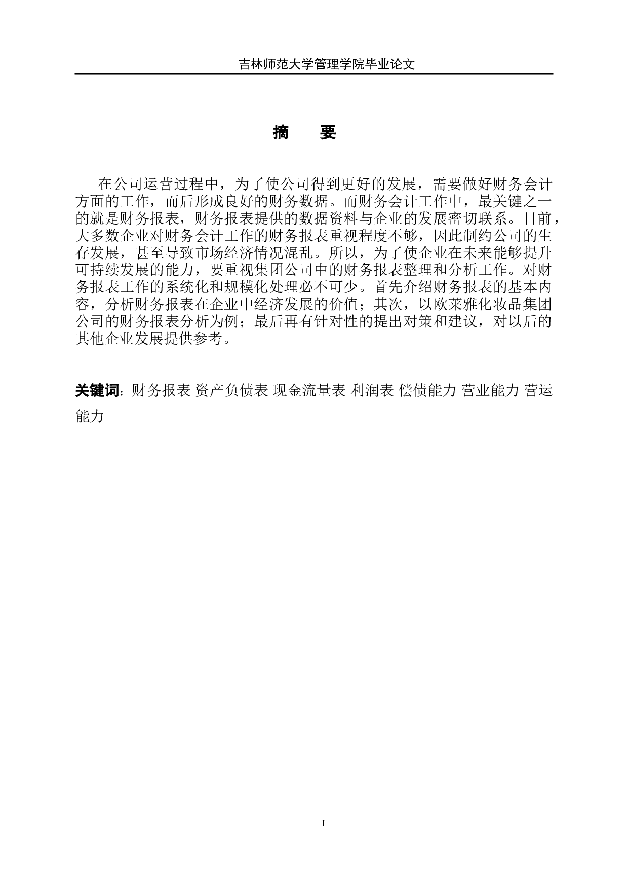 欧莱雅公司财务报表分析及其战略发展建议-11150字.doc 第2页