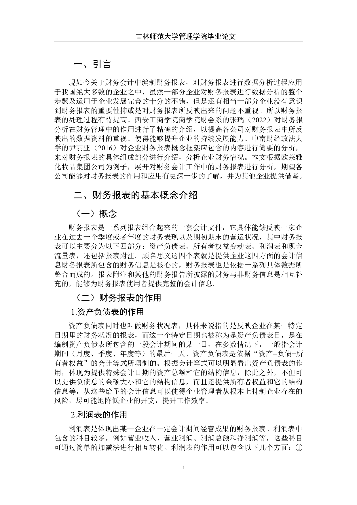 欧莱雅公司财务报表分析及其战略发展建议-11150字.doc 第6页