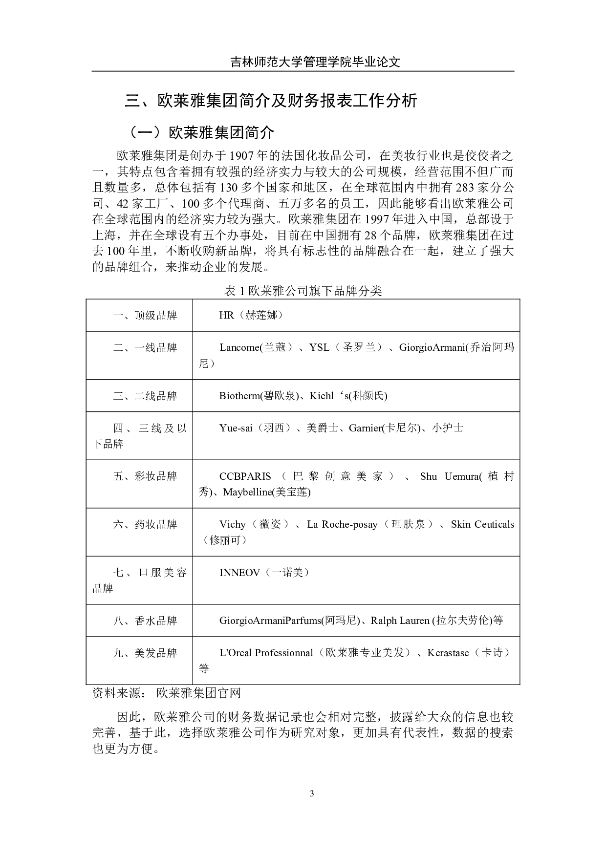 欧莱雅公司财务报表分析及其战略发展建议-11150字.doc 第8页