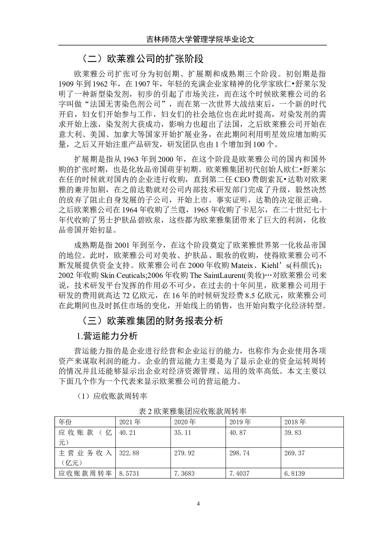 欧莱雅公司财务报表分析及其战略发展建议-11150字.doc 第9页
