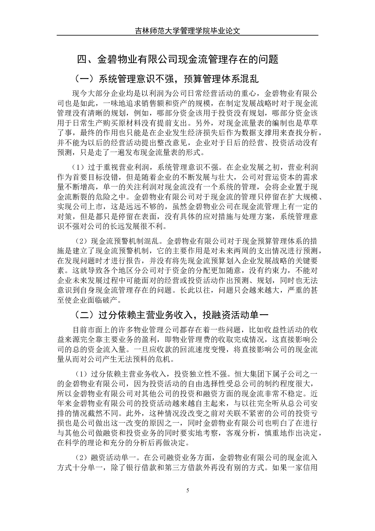 现金流管理存在的问题及对策分析&mdash;&mdash;以金碧物业有限公司为例-8904字.doc 第9页