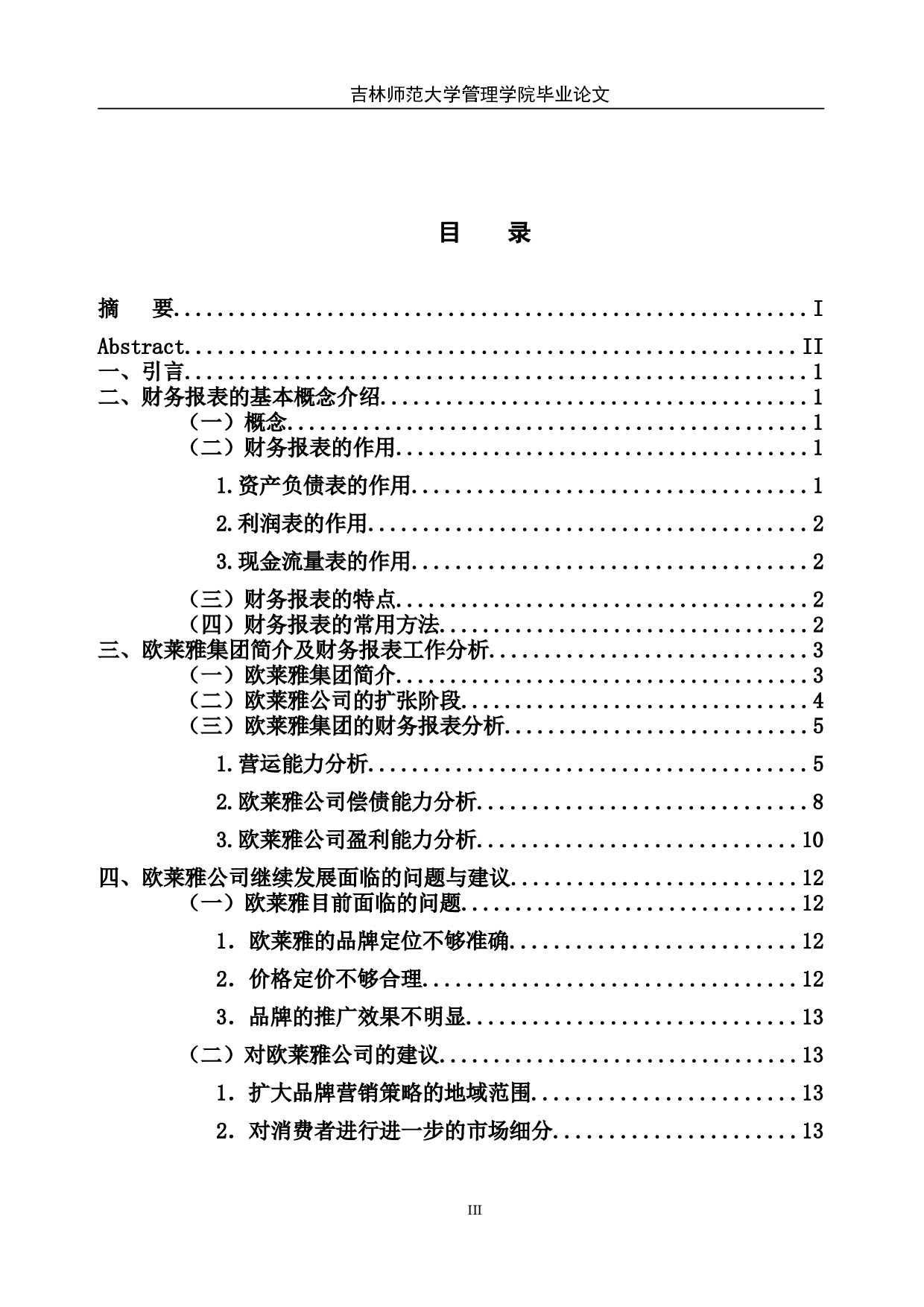 欧莱雅公司财务报表分析及其战略发展建议-11150字.doc 第4页