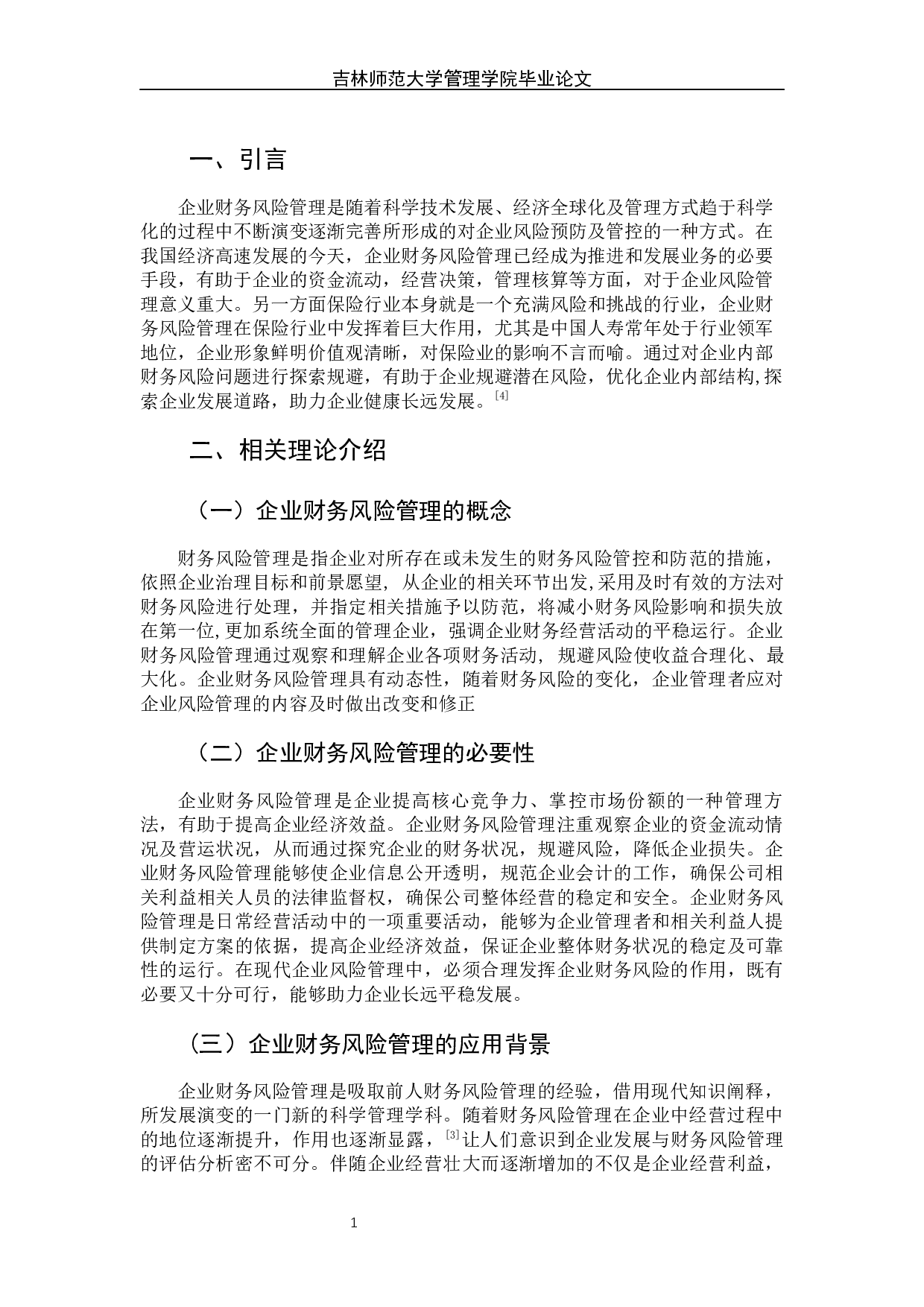 浅谈企业财务风险管理&mdash;&mdash;以中国人寿保险公司为例-7085字.docx 第7页