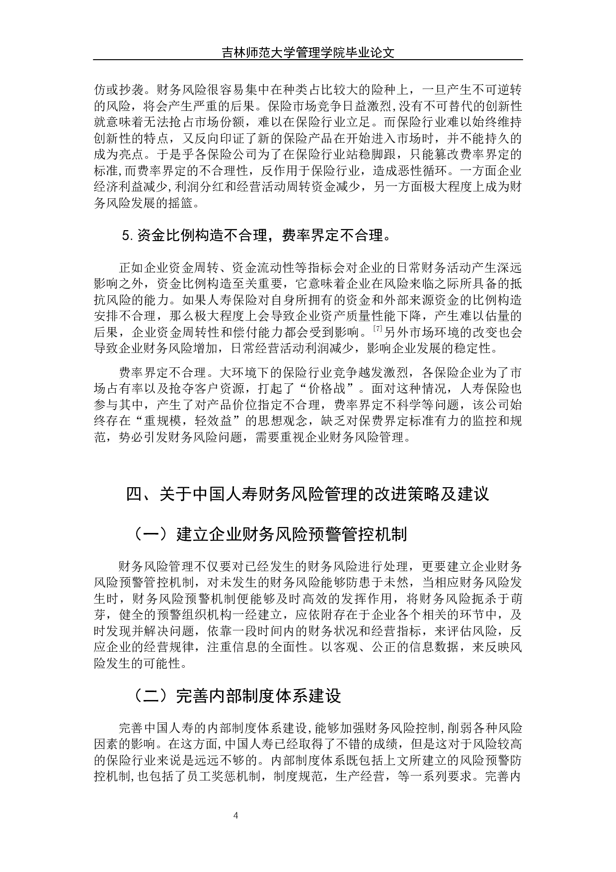 浅谈企业财务风险管理&mdash;&mdash;以中国人寿保险公司为例-7085字.docx 第10页