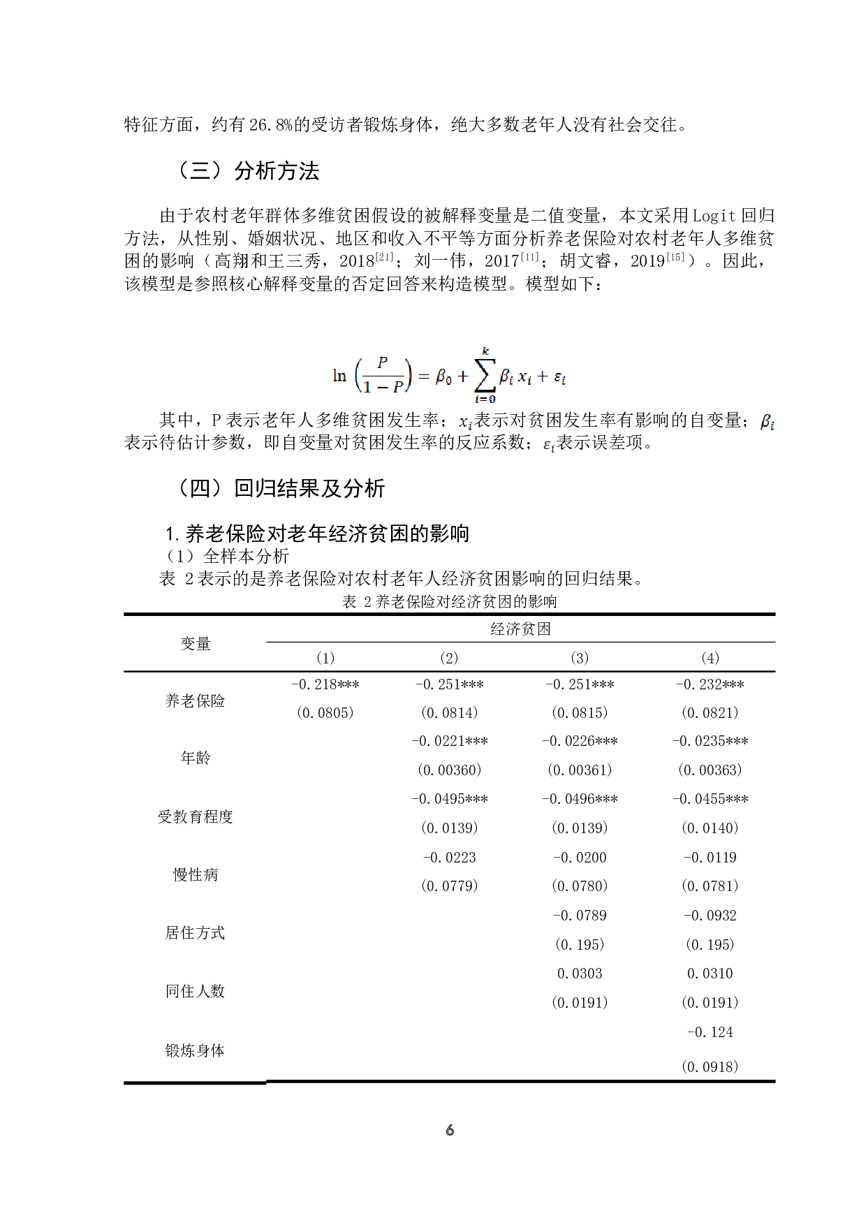 养老保险对农村老年多维贫困的影响-13389字.doc 第9页