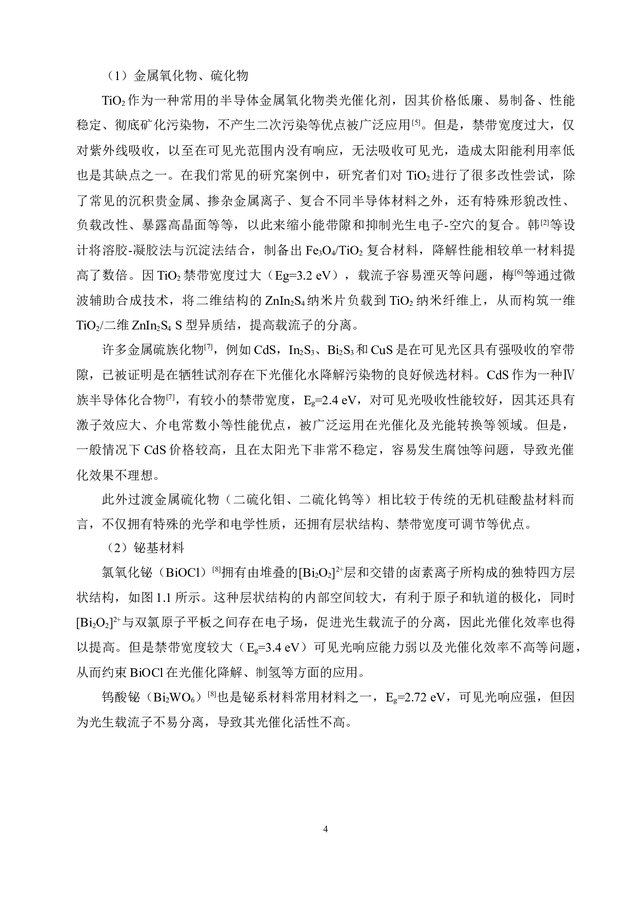 CdSeZnIn2S4复合光催化剂的制备及光催化性能研究-15436字.docx 第8页
