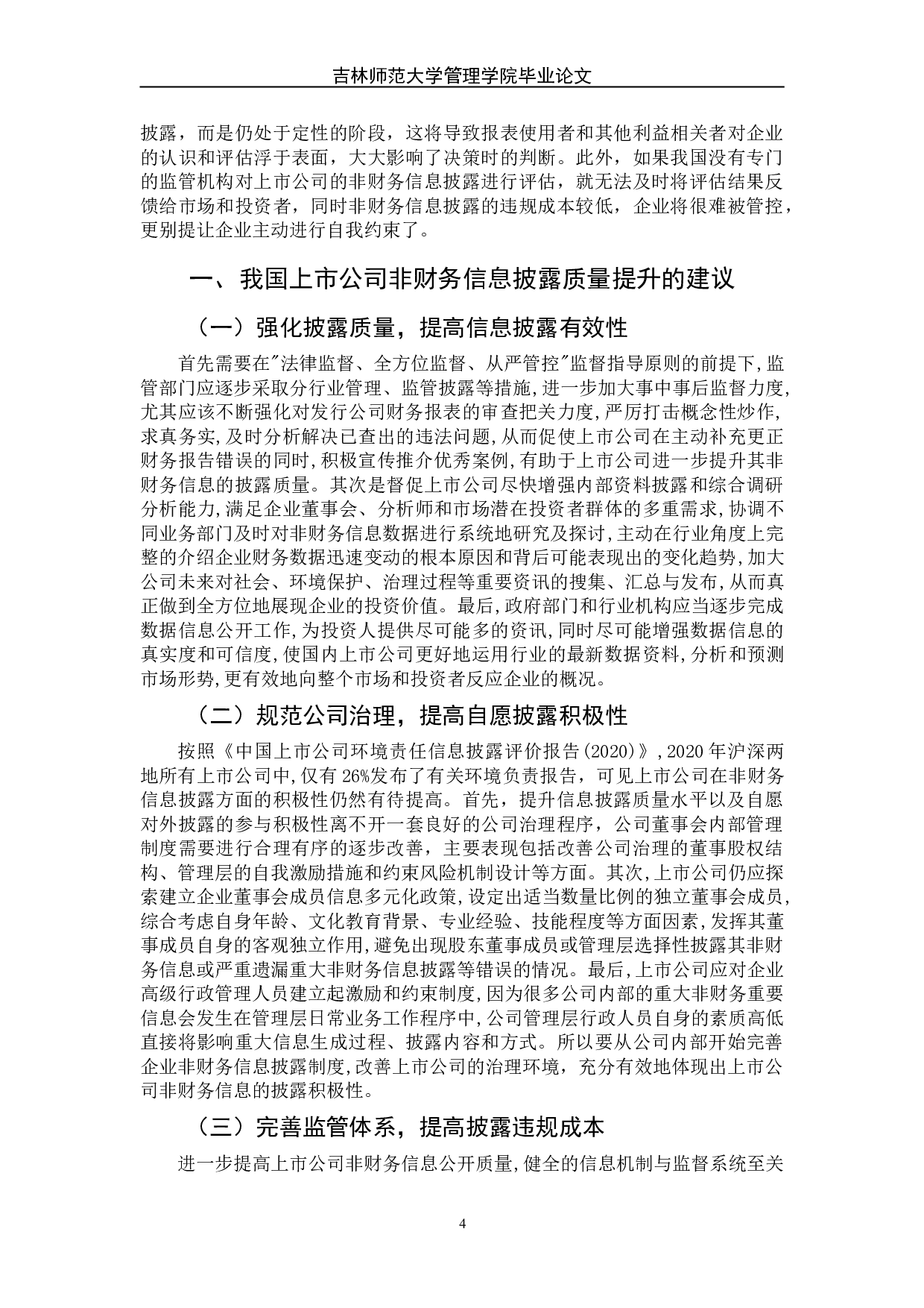 浅析我国上市公司非财务信息披露问题-7127字.doc 第9页