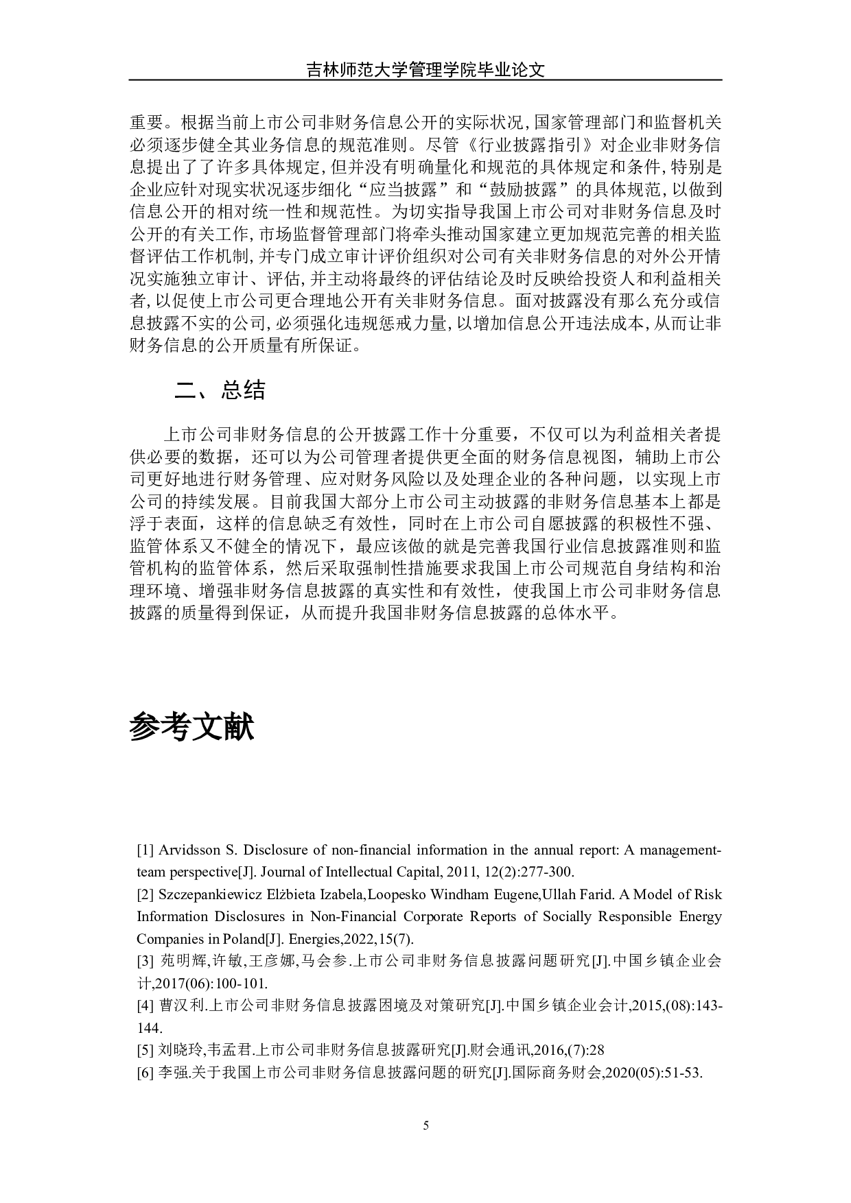 浅析我国上市公司非财务信息披露问题-7127字.doc 第10页