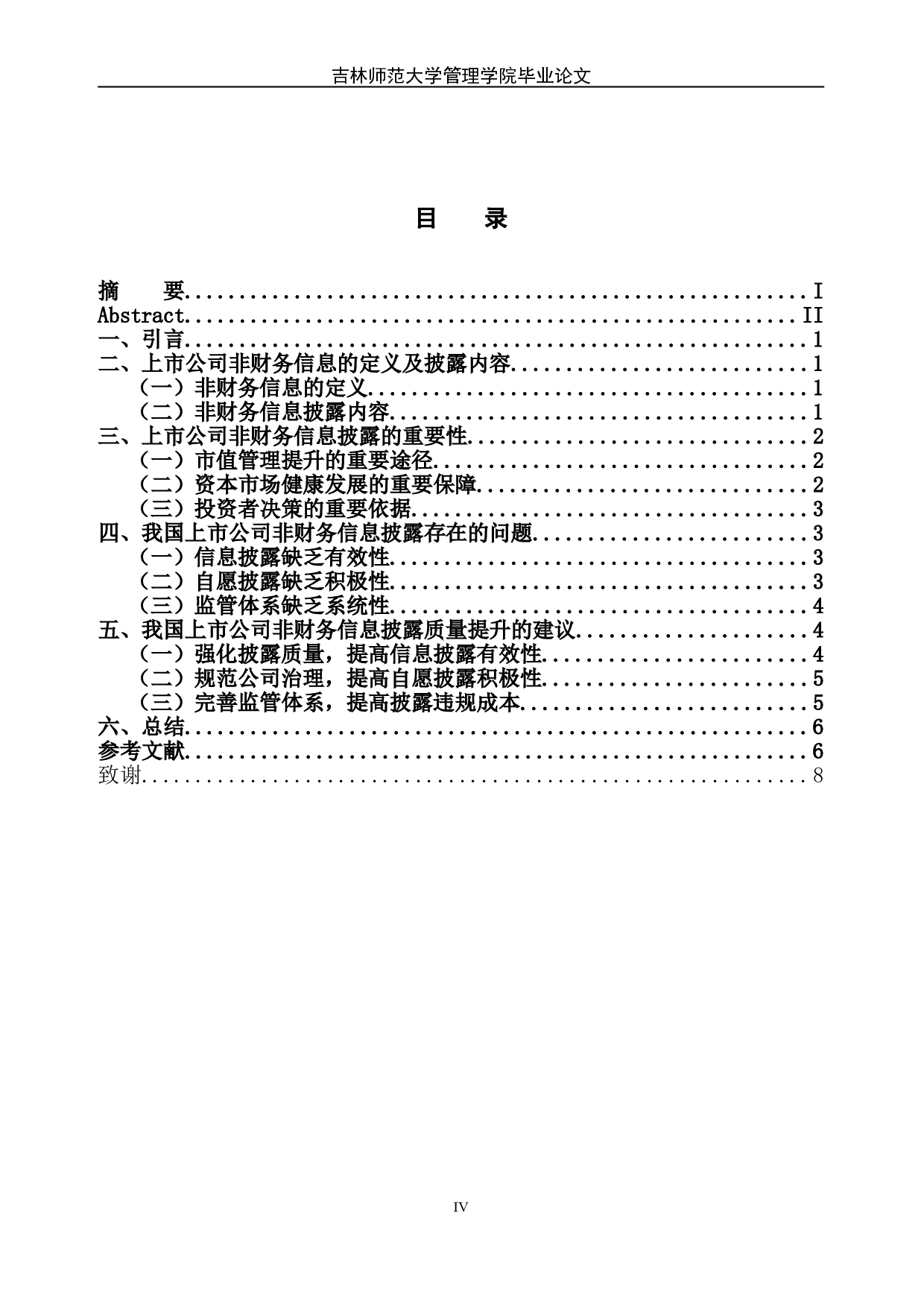 浅析我国上市公司非财务信息披露问题-7127字.doc 第5页