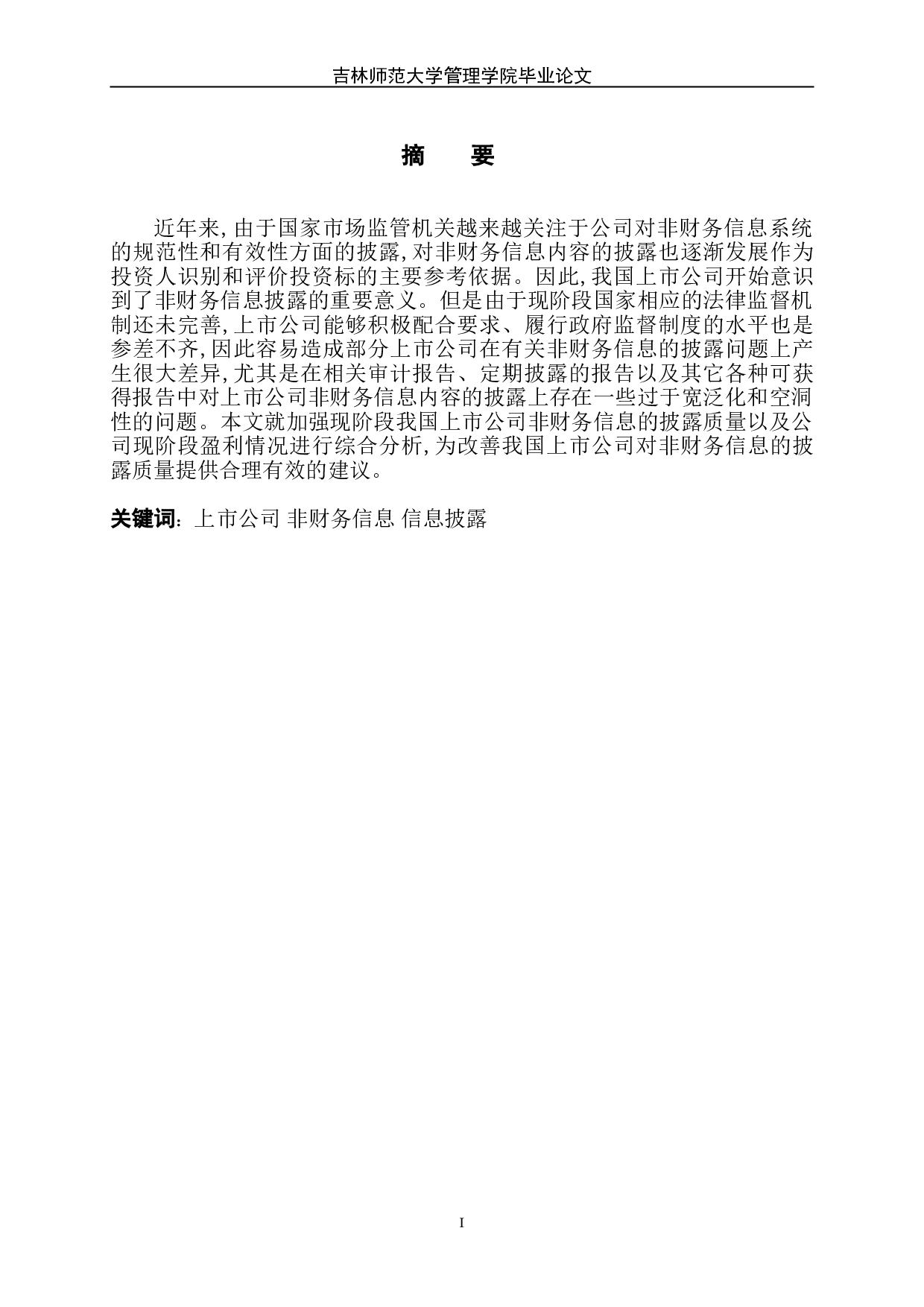 浅析我国上市公司非财务信息披露问题-7127字.doc 第2页