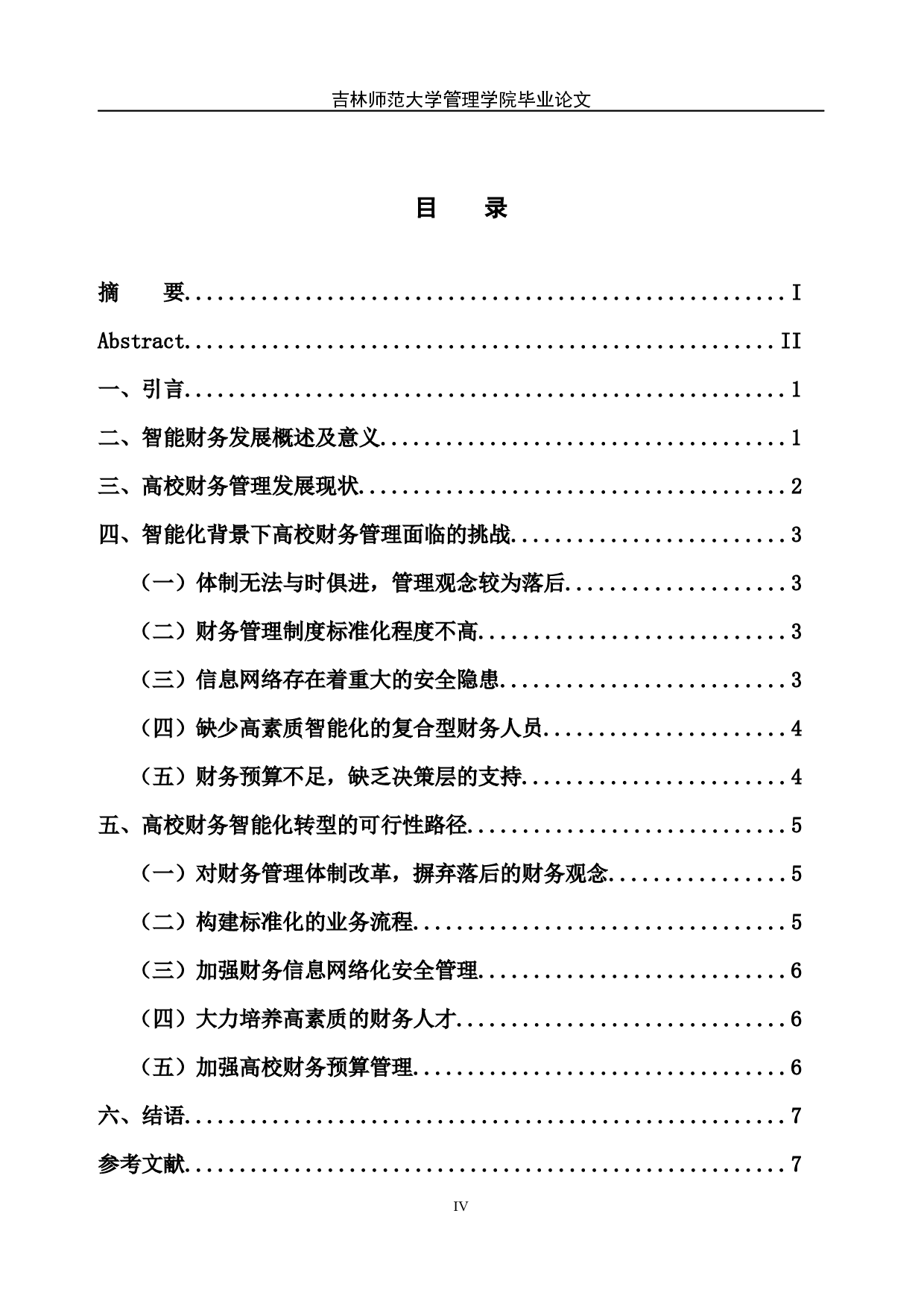 智能化背景下高校财务管理转型路径探索-7447字.docx 第5页