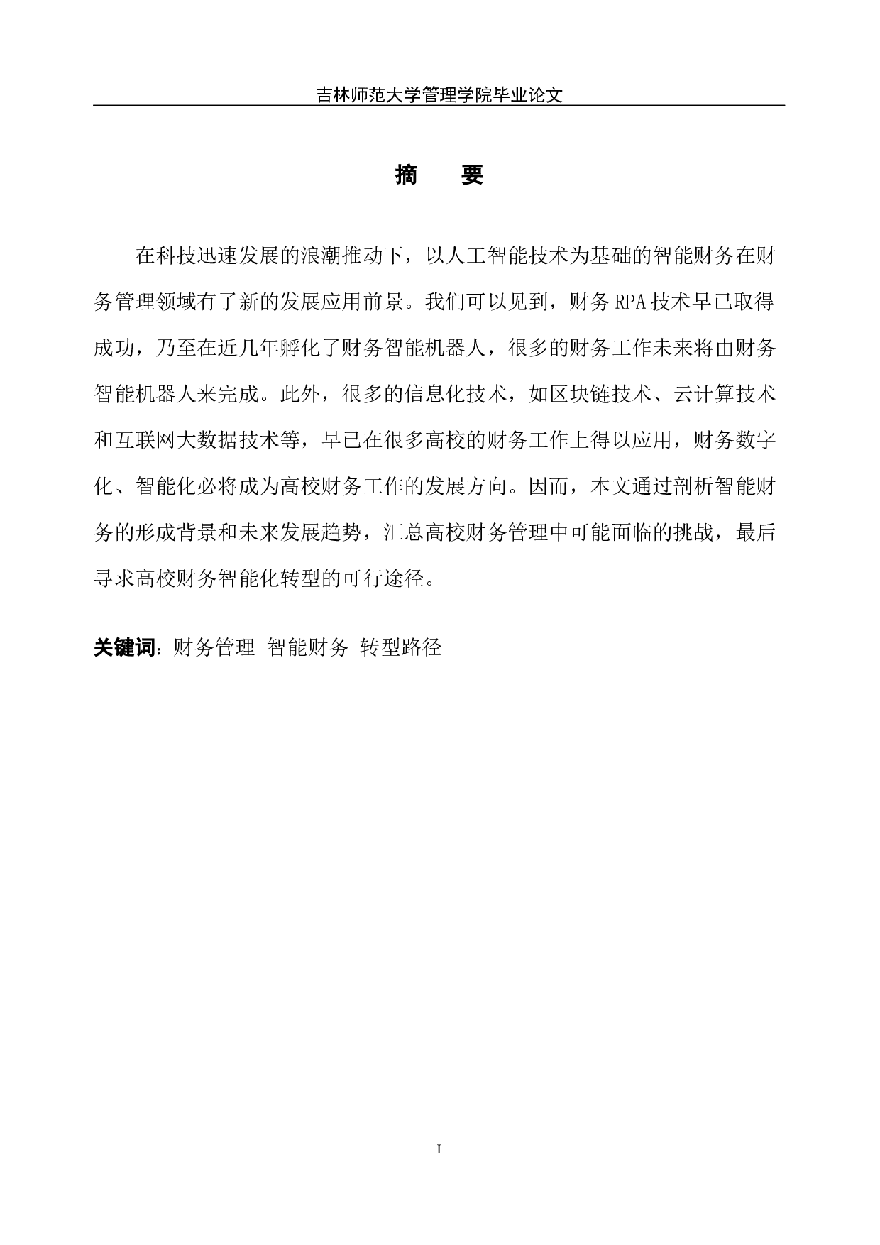 智能化背景下高校财务管理转型路径探索-7447字.docx 第2页