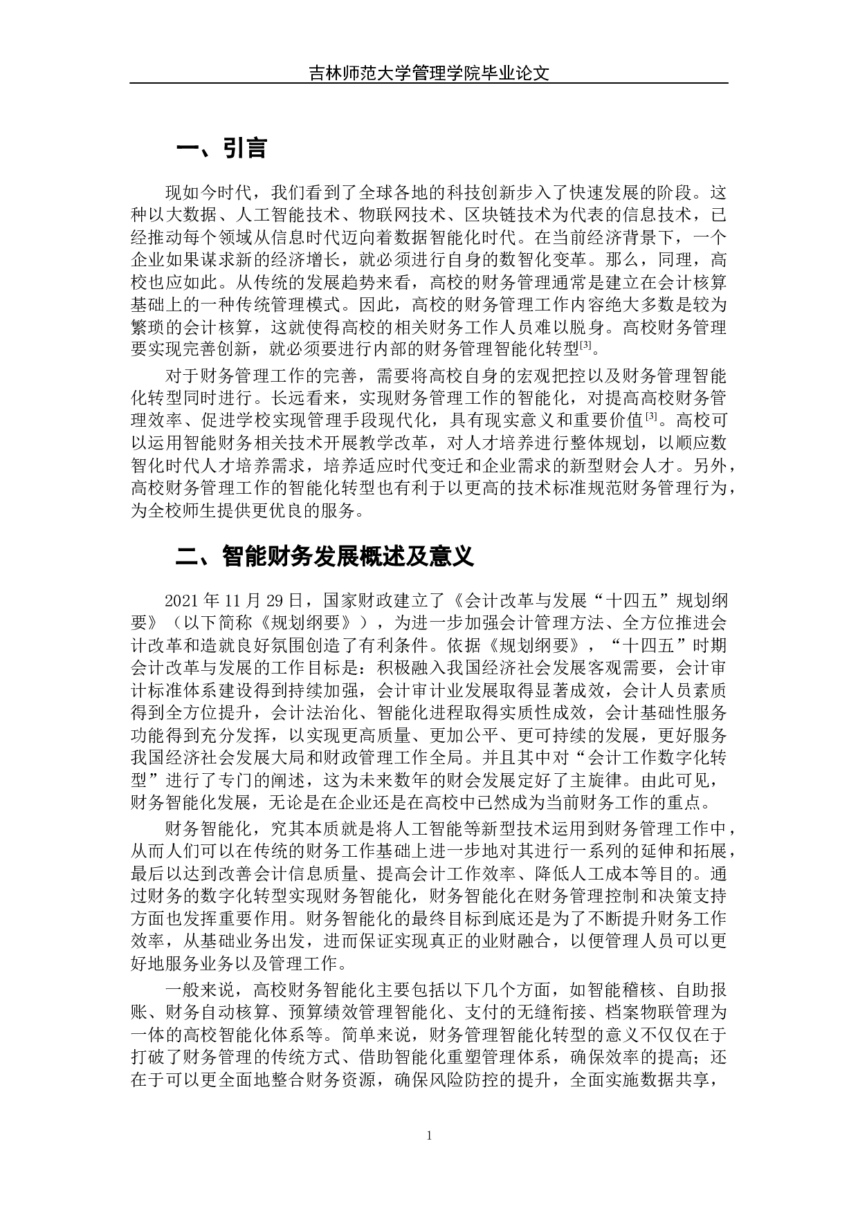 智能化背景下高校财务管理转型路径探索-7447字.docx 第8页