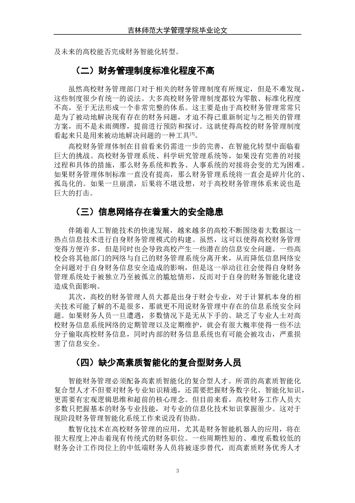 智能化背景下高校财务管理转型路径探索-7447字.docx 第10页