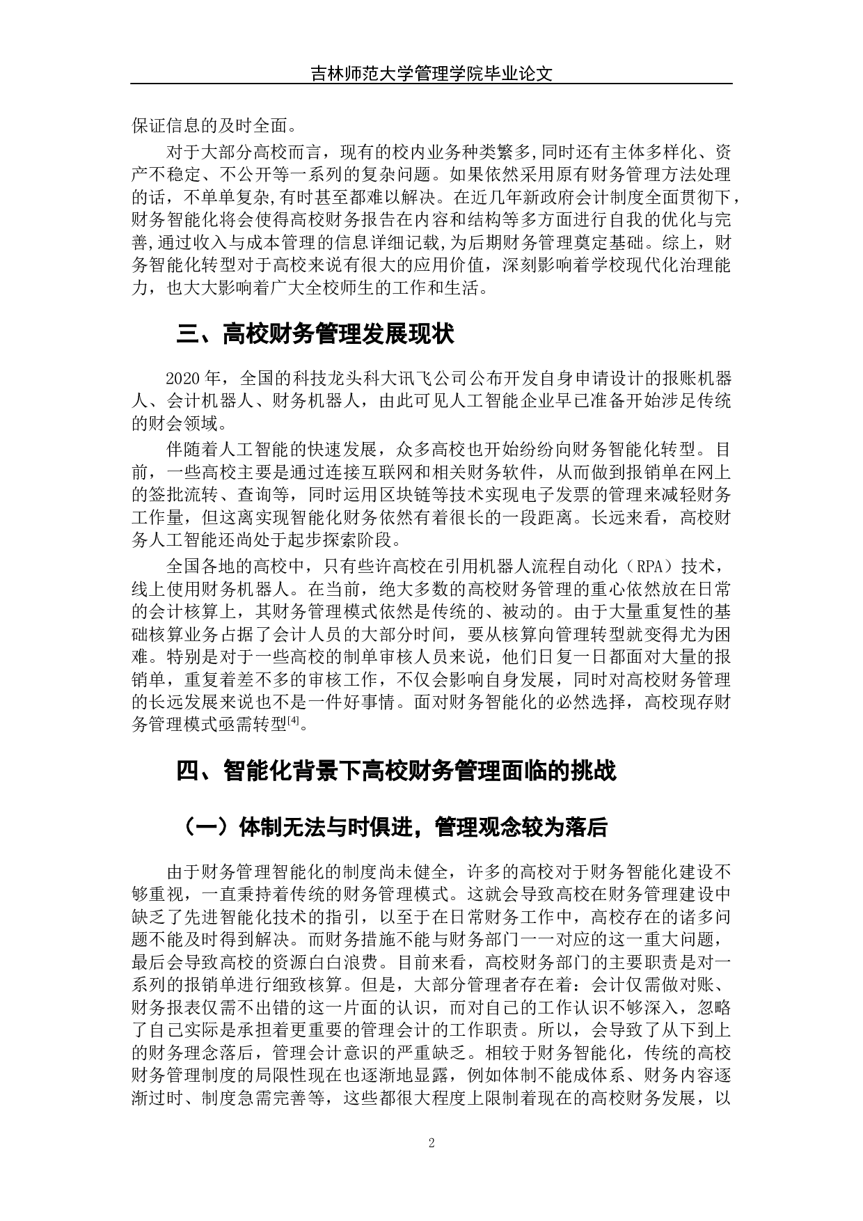 智能化背景下高校财务管理转型路径探索-7447字.docx 第9页