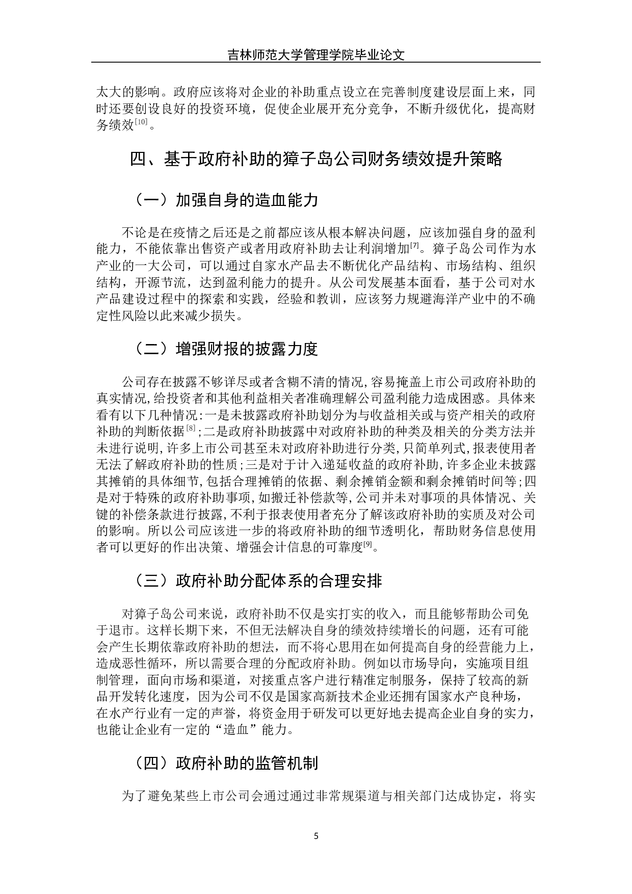 新冠疫情下政府补助对水产业财务绩效的影响&mdash;&mdash;以獐子岛公司为例-6489字.docx 第10页