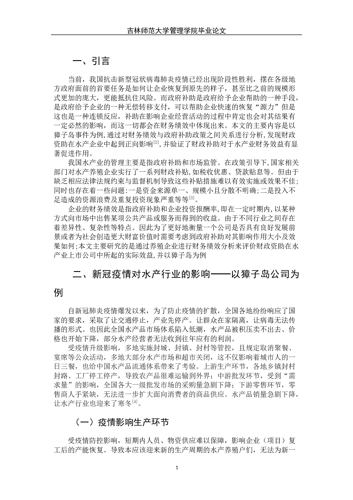 新冠疫情下政府补助对水产业财务绩效的影响&mdash;&mdash;以獐子岛公司为例-6489字.docx 第6页