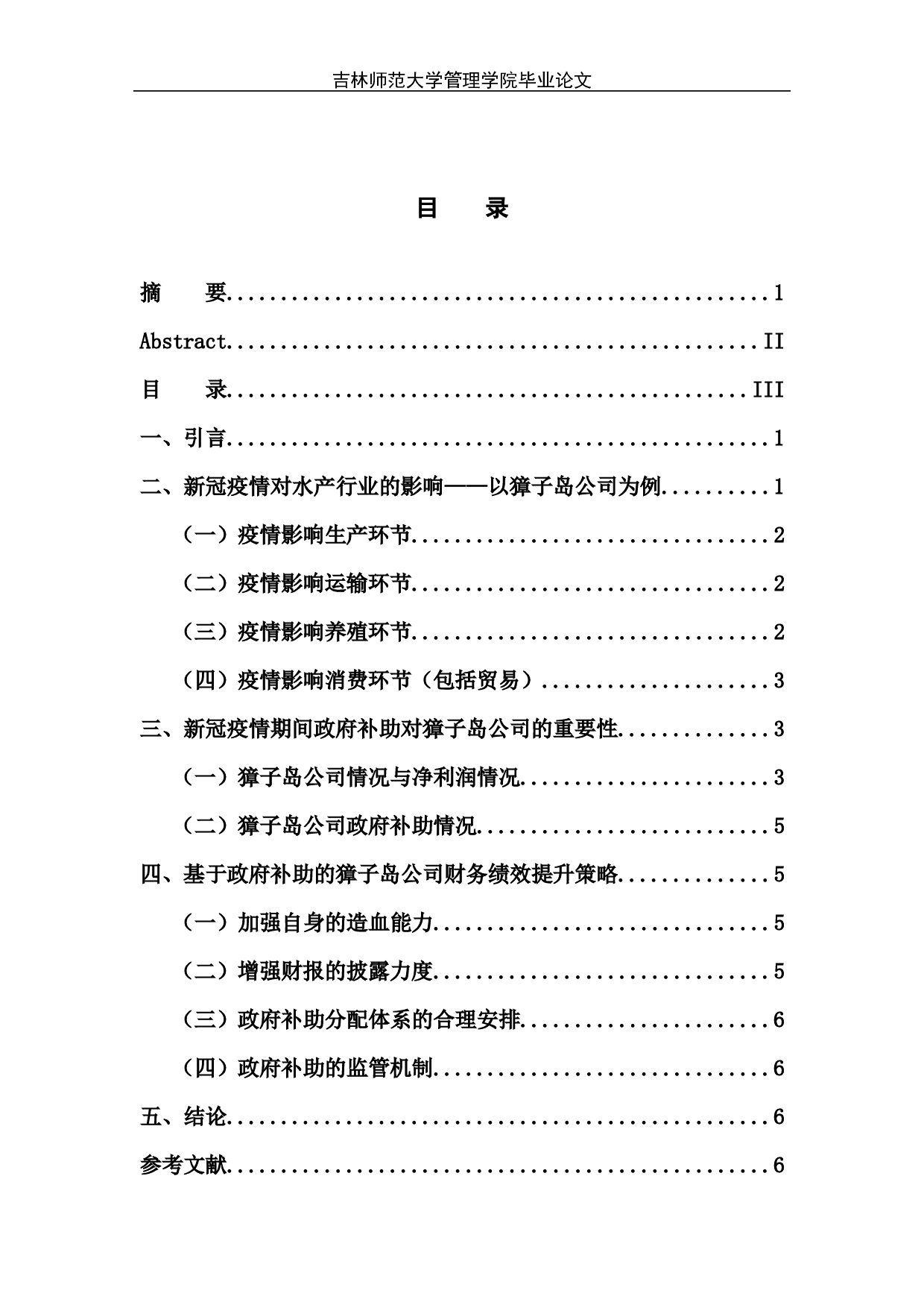 新冠疫情下政府补助对水产业财务绩效的影响&mdash;&mdash;以獐子岛公司为例-6489字.docx 第4页