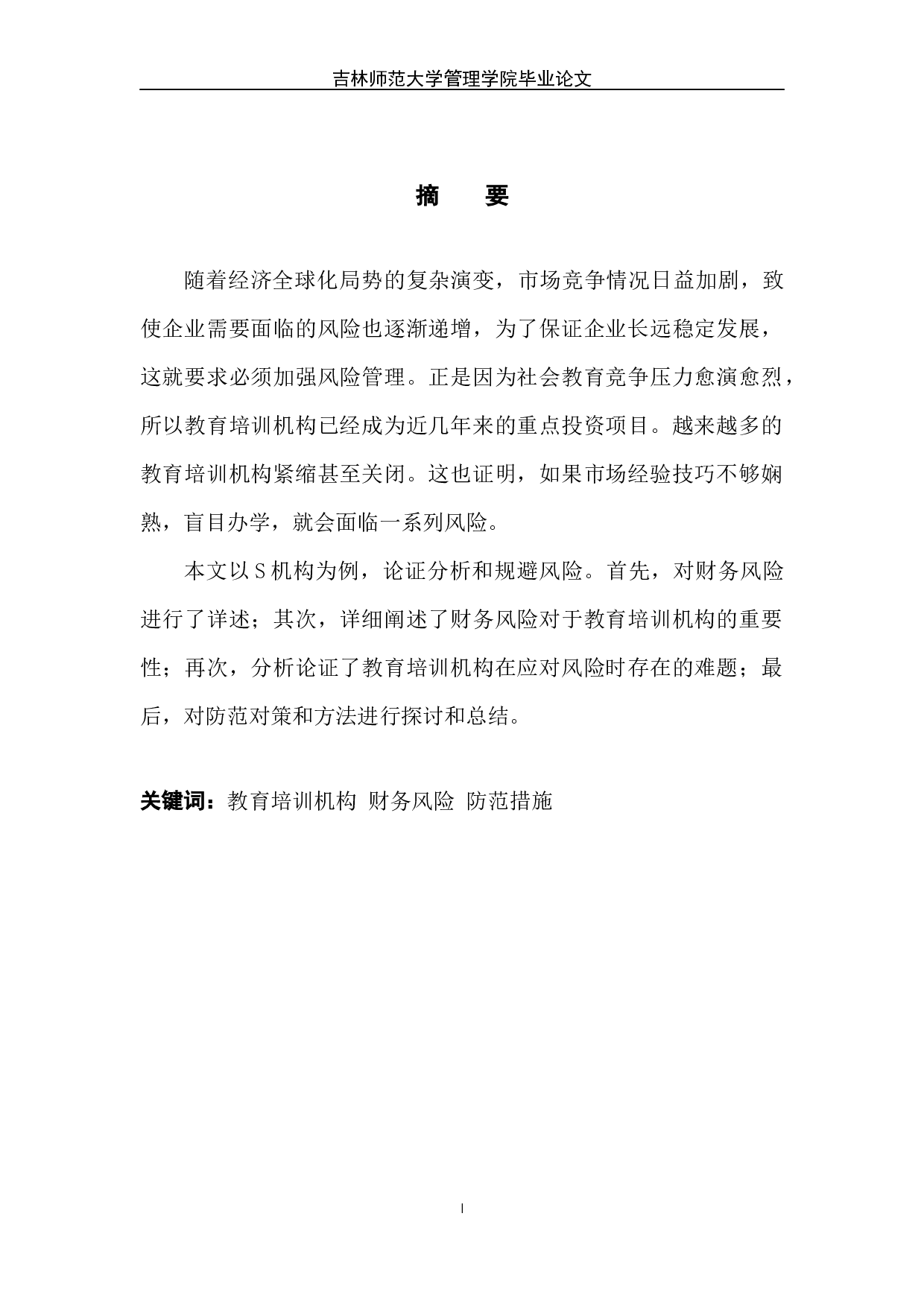 教培机构财务风险与规避-以S机构为例-7089字.docx 第2页