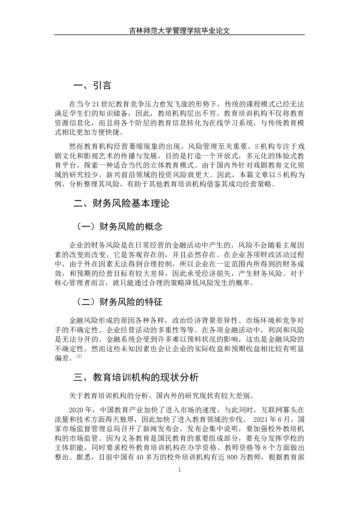 教培机构财务风险与规避-以S机构为例-7089字.docx 第8页