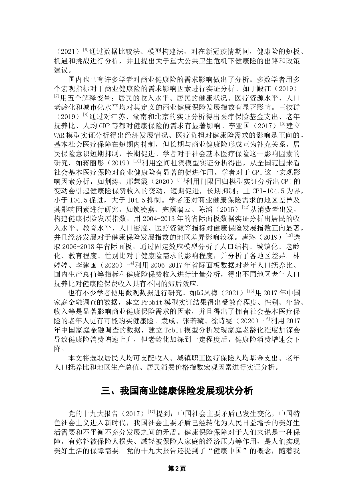 后疫情时代商业健康保险需求影响因素分析-17223字.docx 第7页