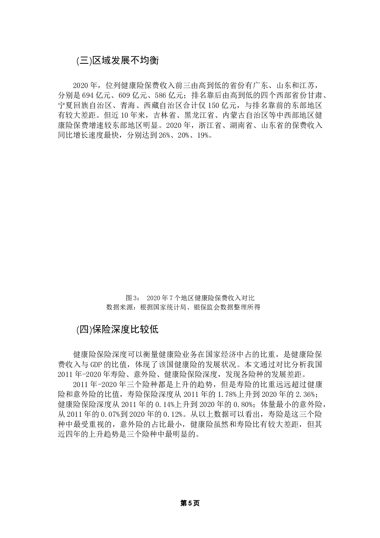 后疫情时代商业健康保险需求影响因素分析-17223字.docx 第10页