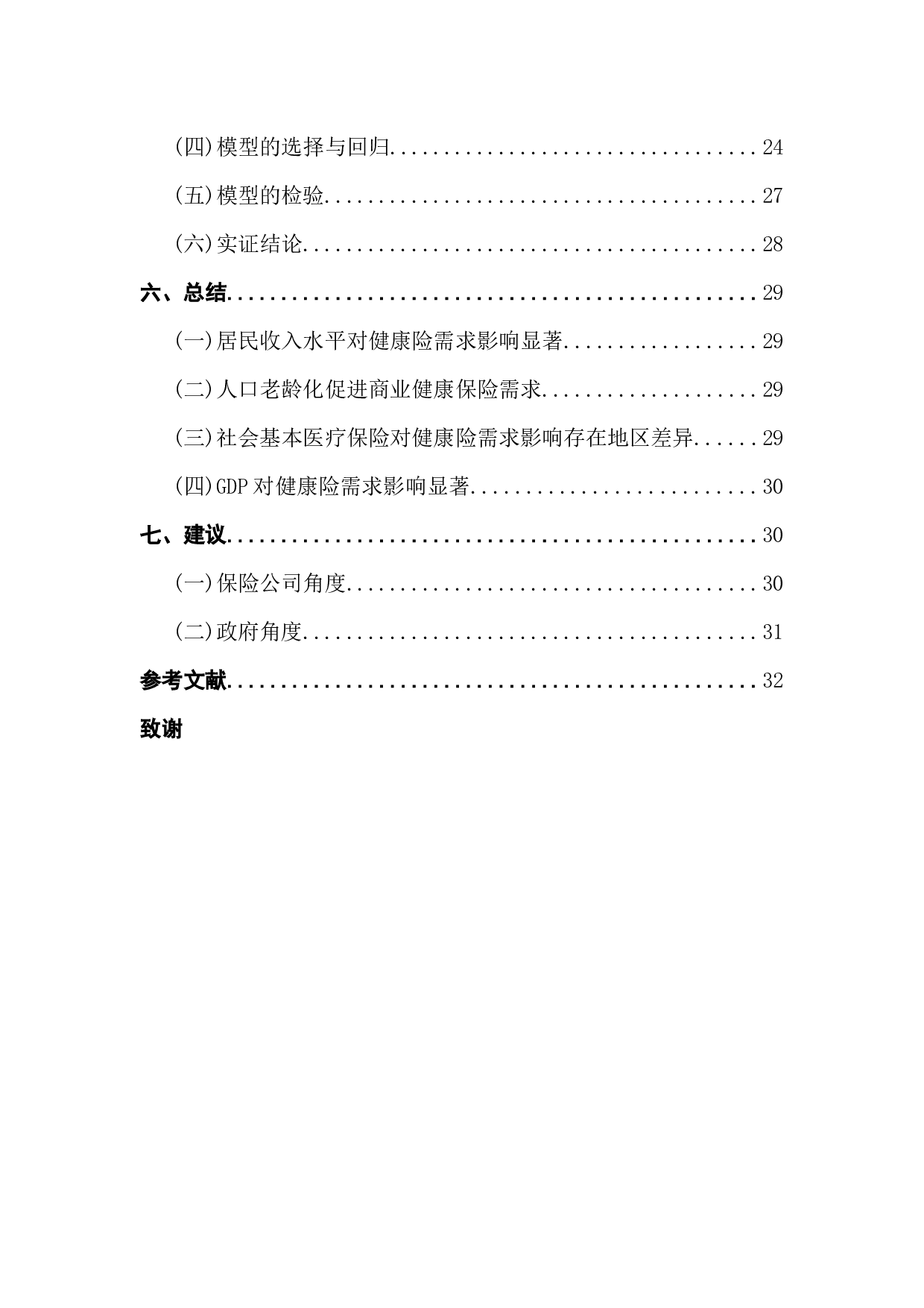 后疫情时代商业健康保险需求影响因素分析-17223字.docx 第5页