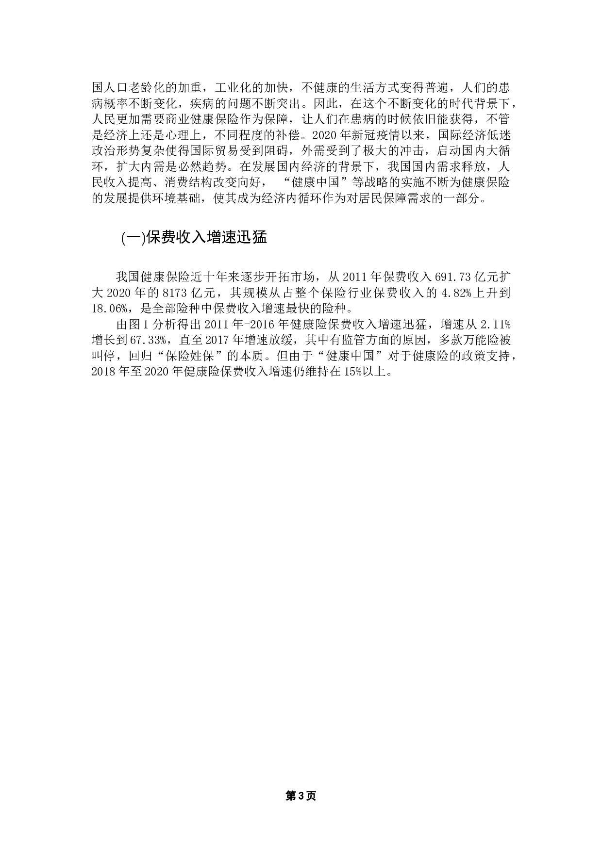 后疫情时代商业健康保险需求影响因素分析-17223字.docx 第8页